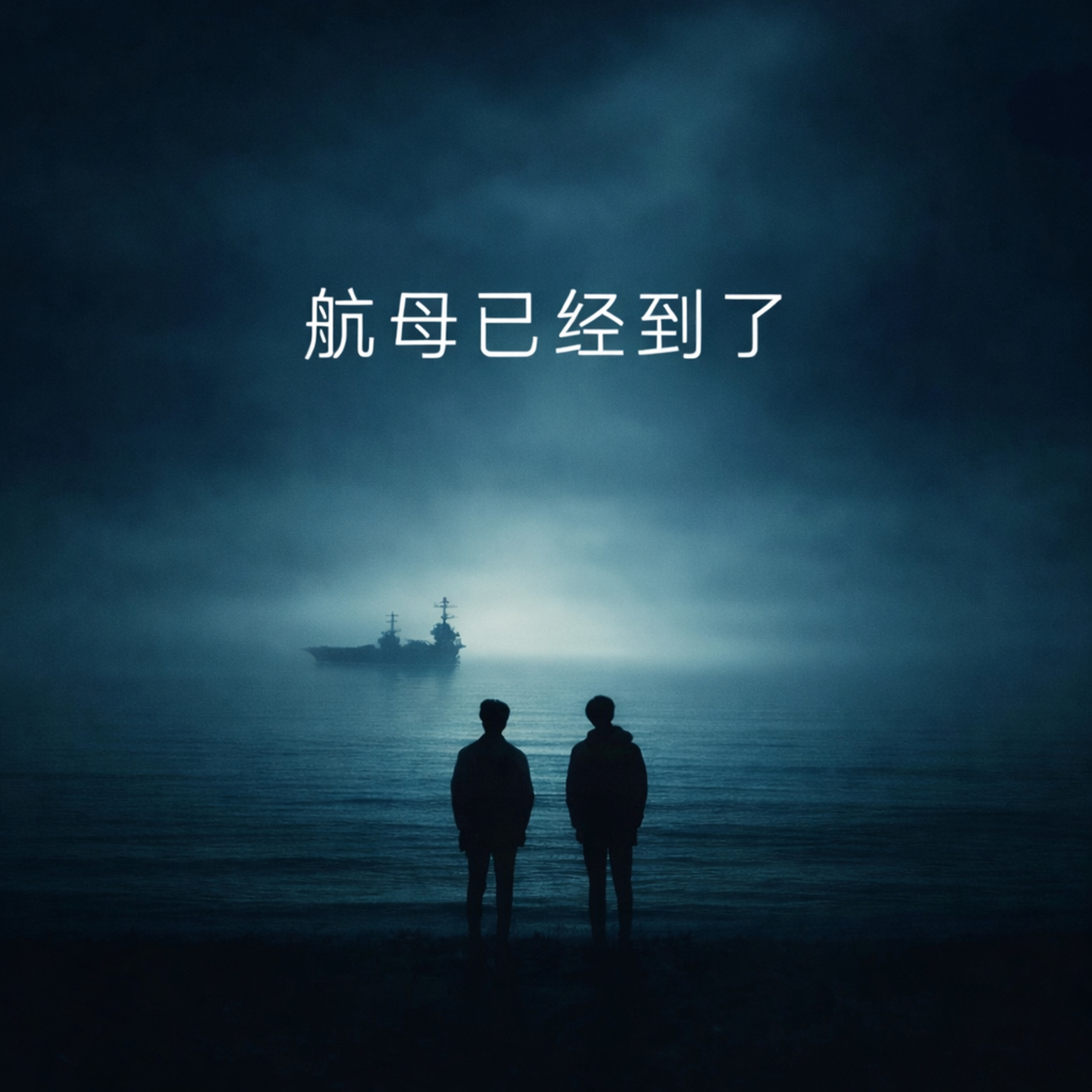 美伊核谈前为何击落无人机？谈判前的动作，意味着什么 episode artwork