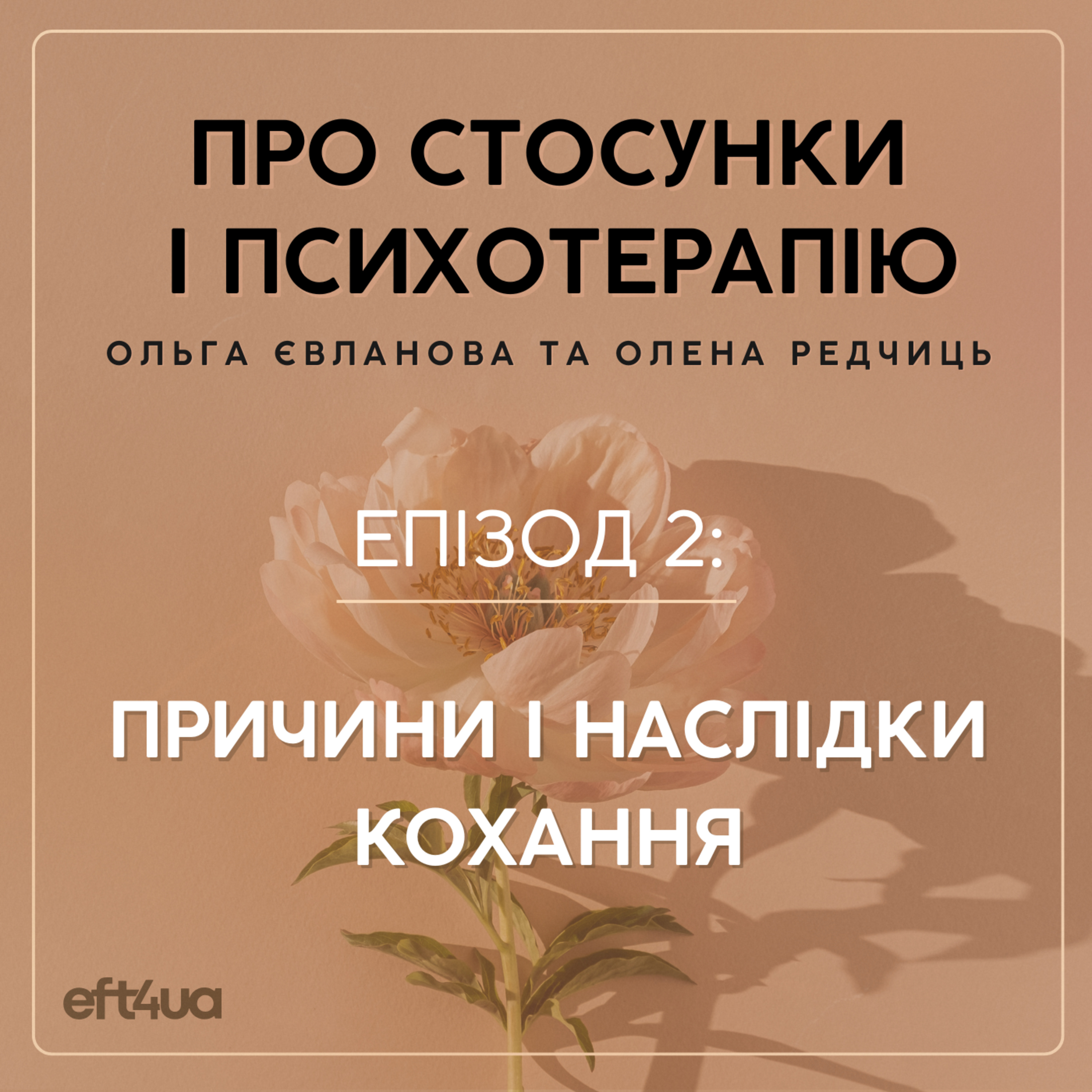Причини і наслідки кохання