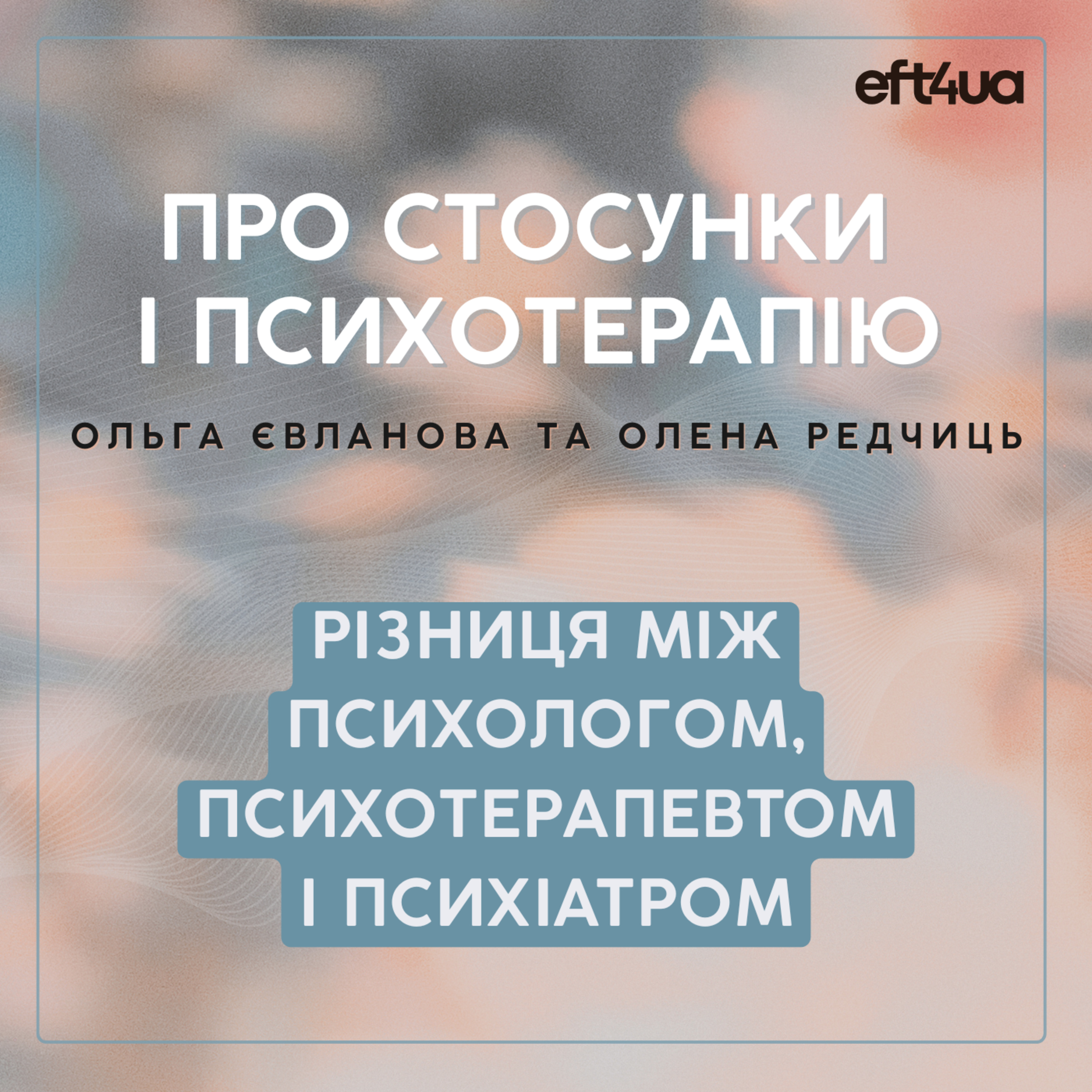 В чому різниця між психологом, психотерапевтом і психіатром?