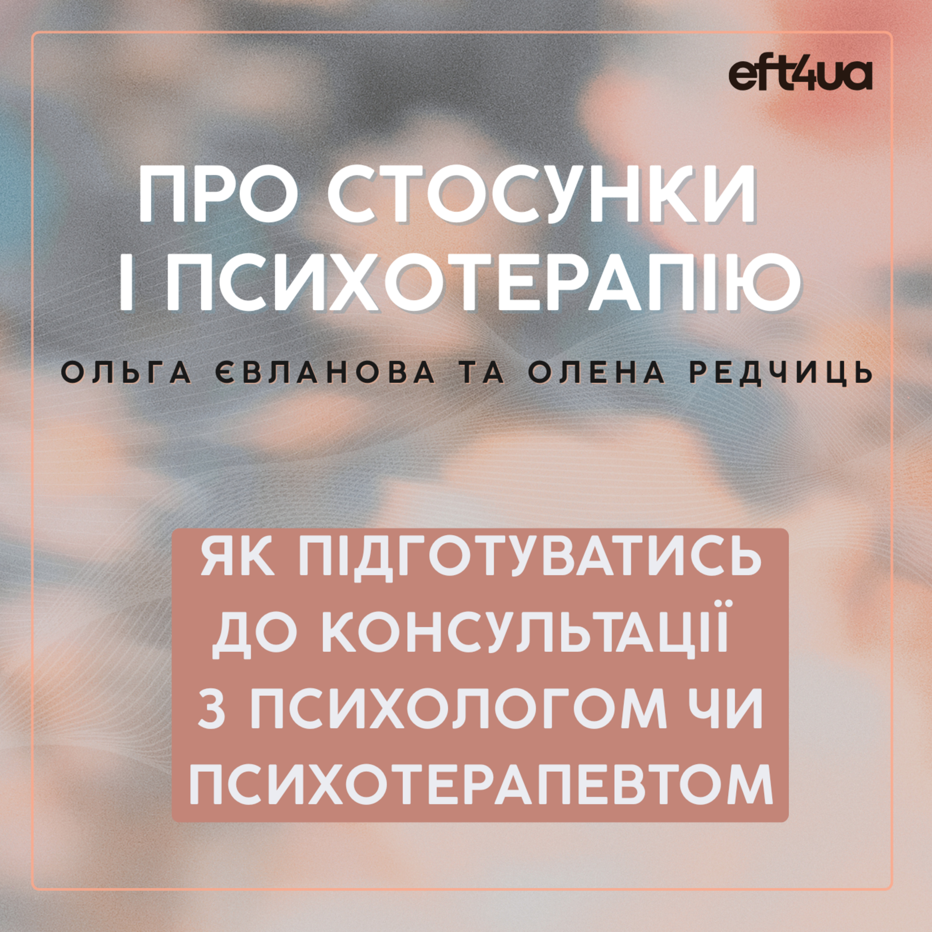 Як підготуватись до консультації з психологом чи психотерапевтом? episode artwork