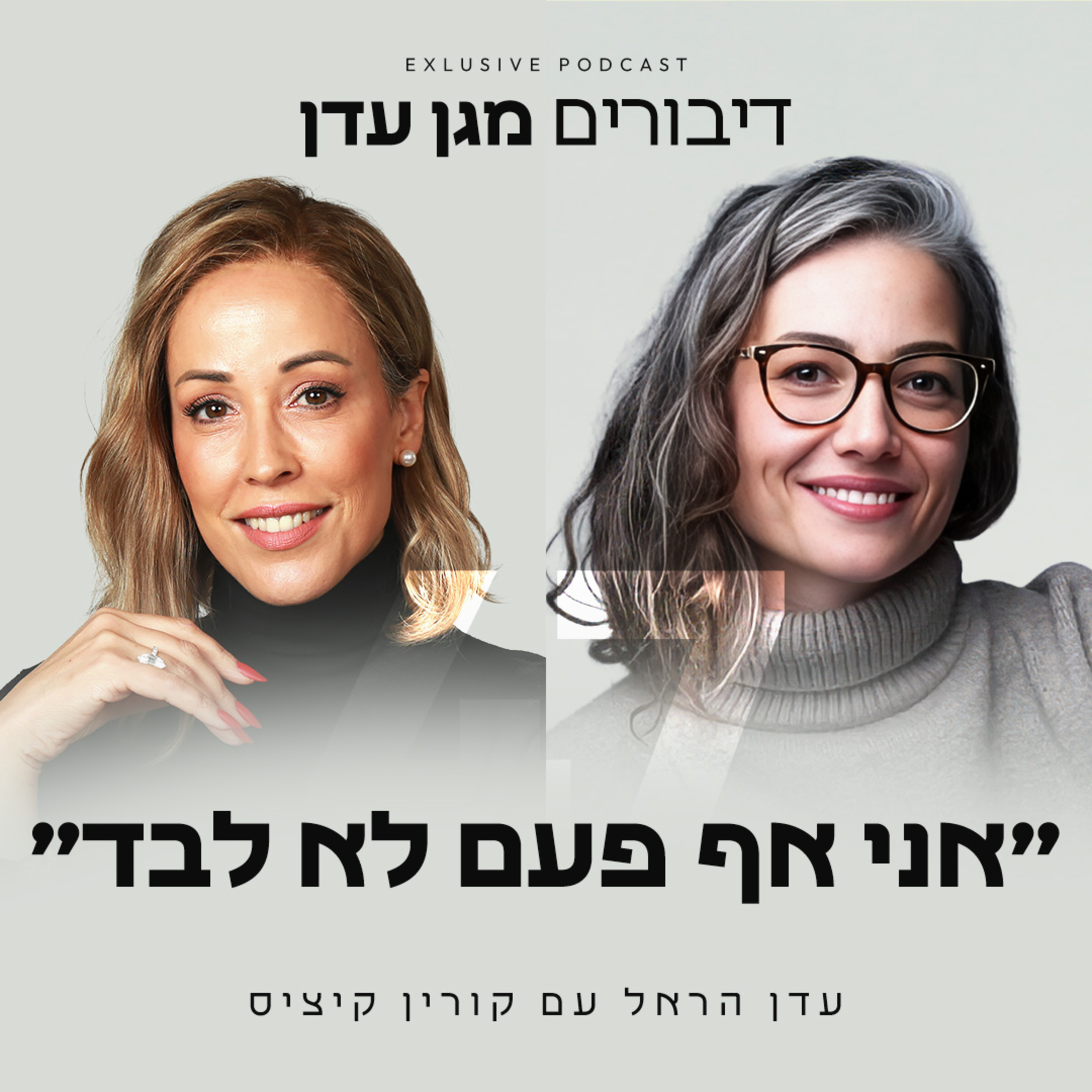פרק 47 - ״אני אף פעם לא לבד״ עם קורין קיציס