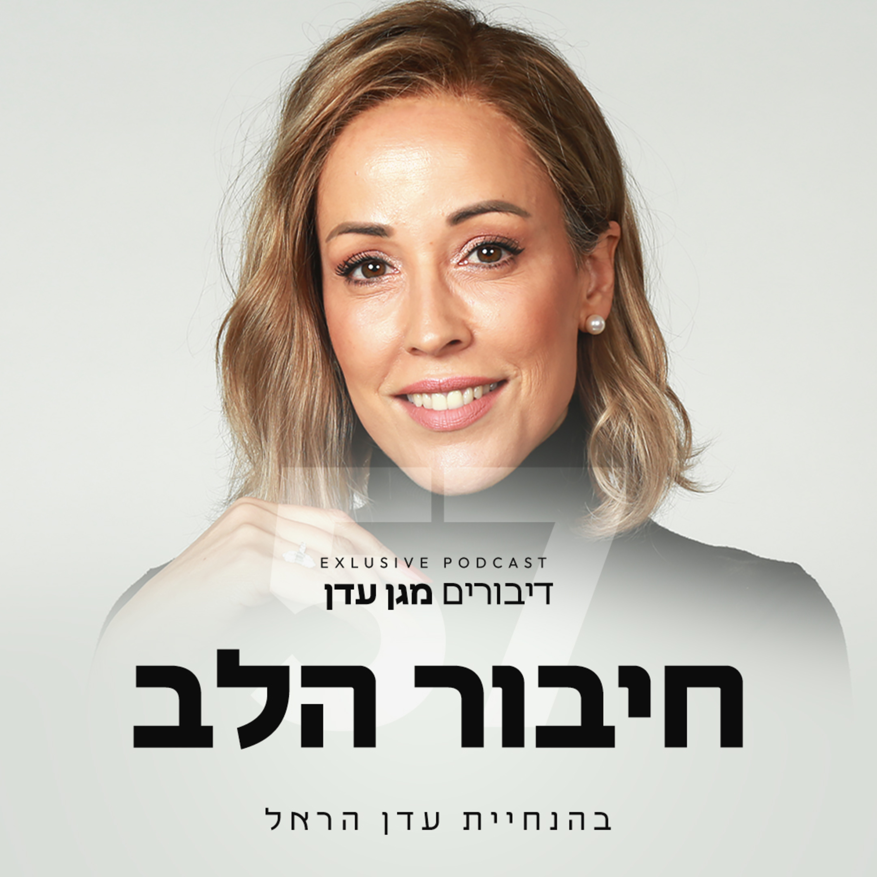 פרק 57 - חיבור הלב episode artwork