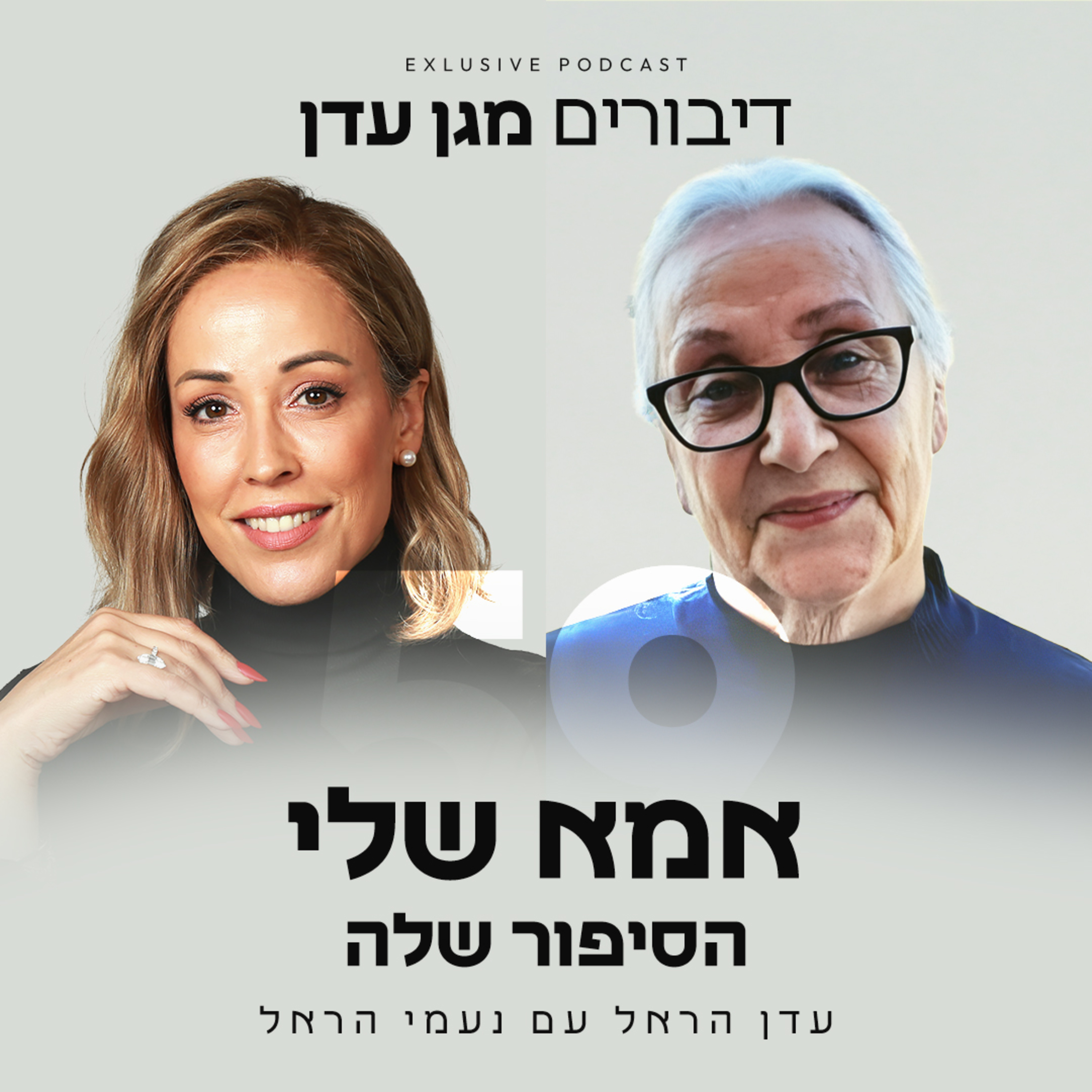 פרק 59 - אמא שלי הסיפור שלה עם נעמי הראל episode artwork