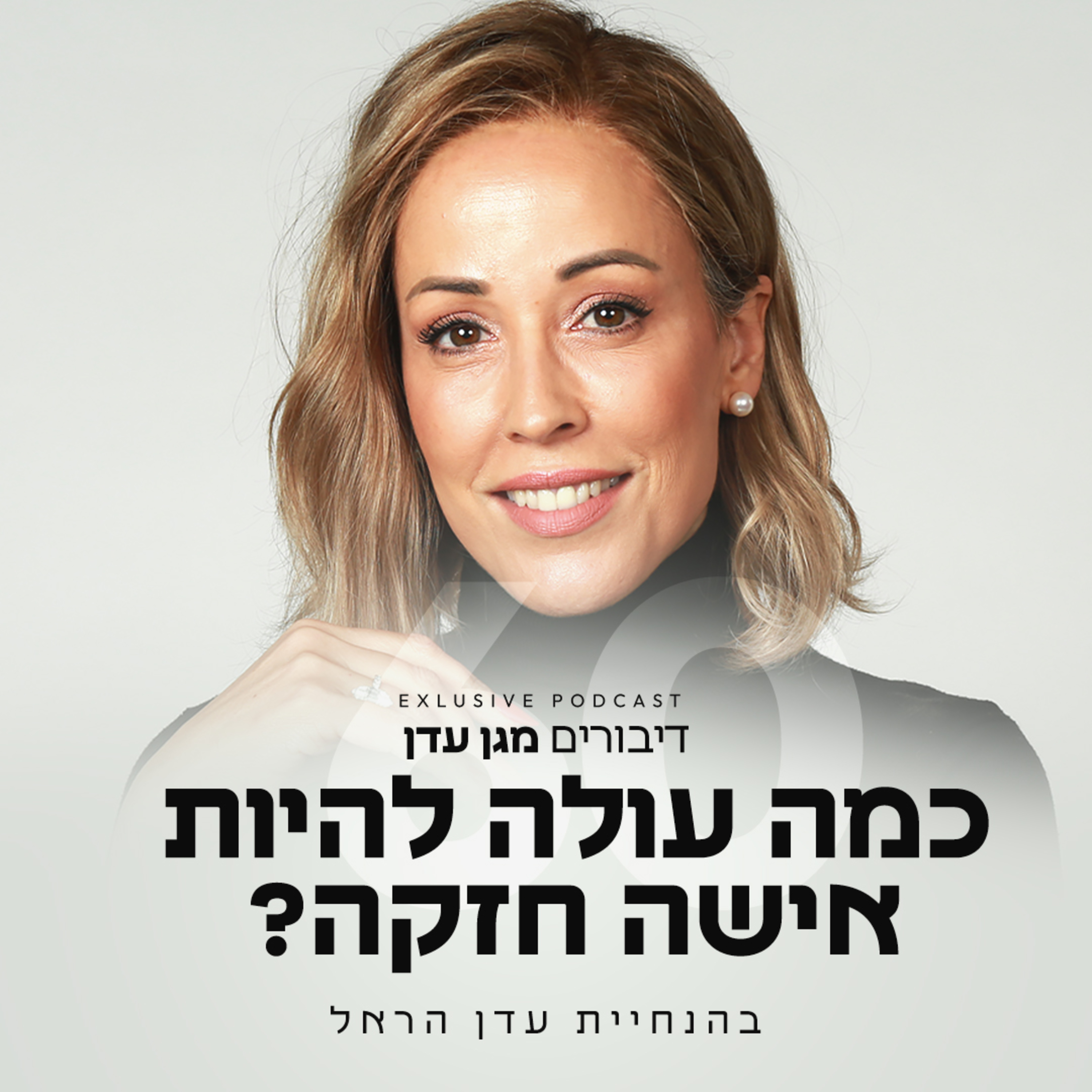 פרק 60 - כמה עולה להיות אישה חזקה?