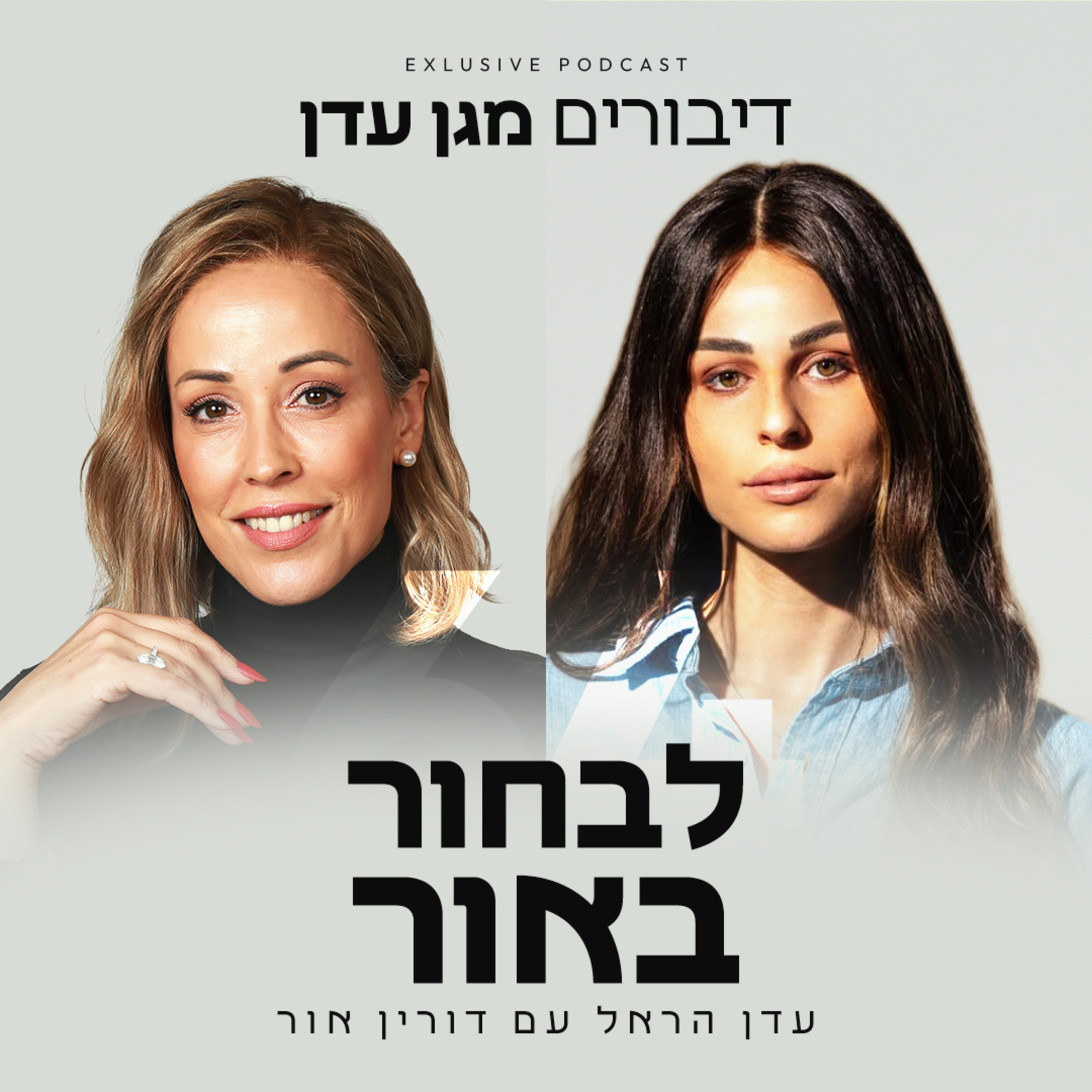 פרק 64 - לבחור באור עם דורין אור