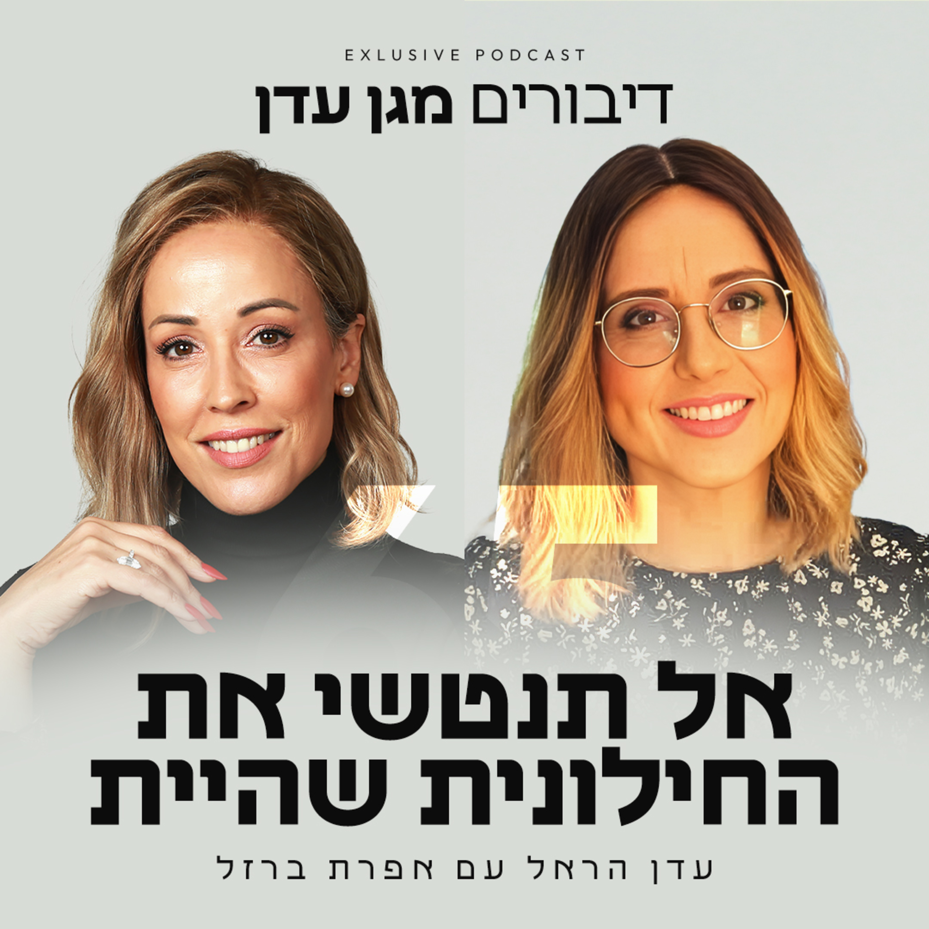 פרק 65 - אל תנטשי את החילונית שהיית עם אפרת ברזל