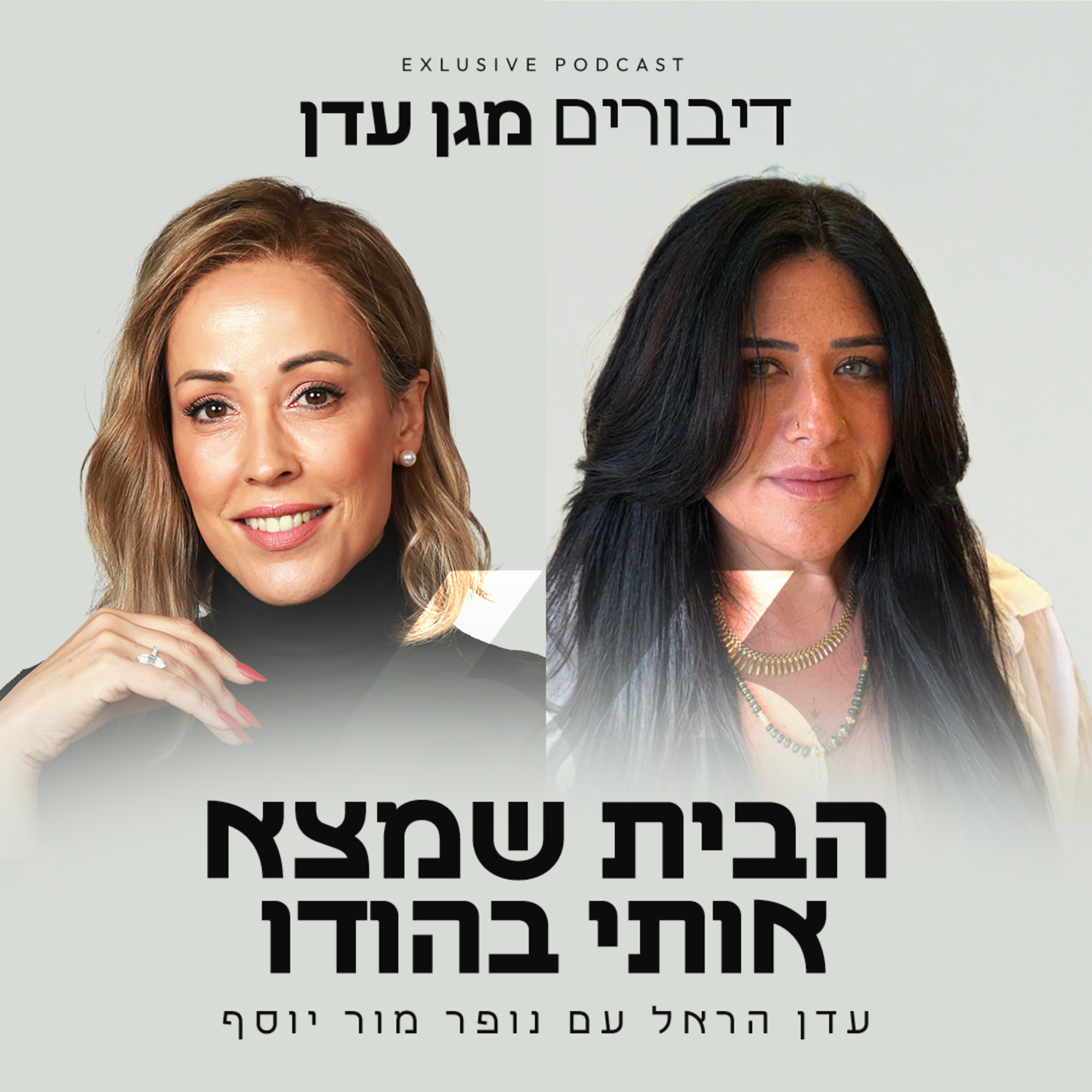 פרק 66 - הבית שמצא אותי בהודו עם נופר מור יוסף