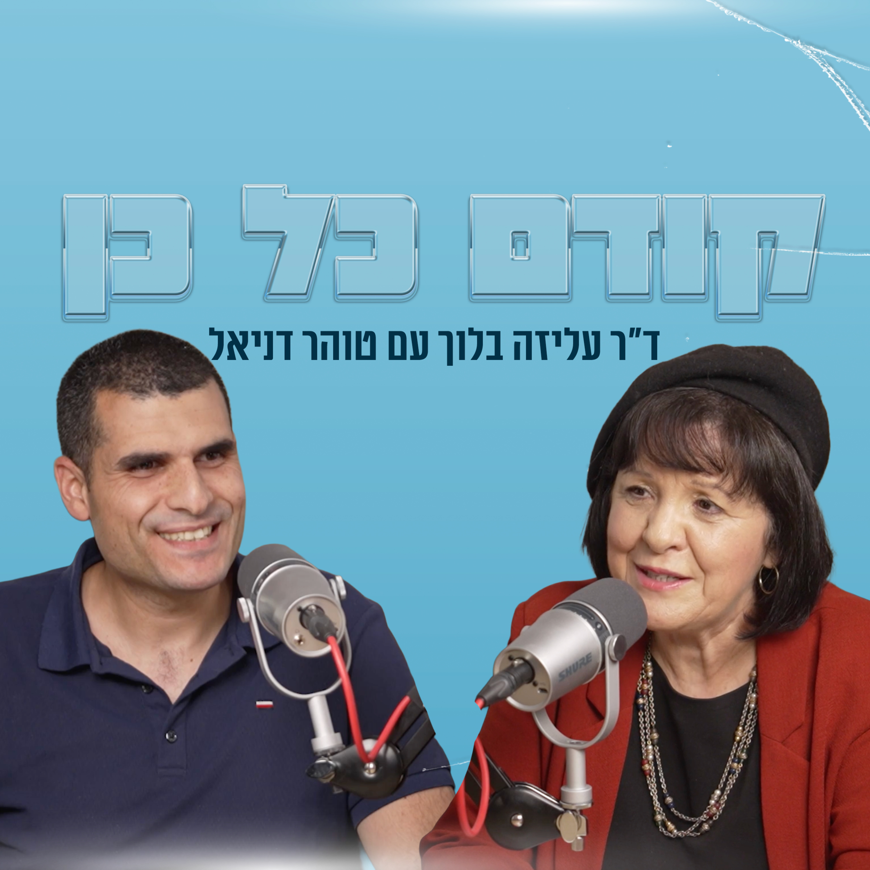 קודם כל כן | ד"ר עליזה בלוך מארחת את טוהר דניאל episode artwork