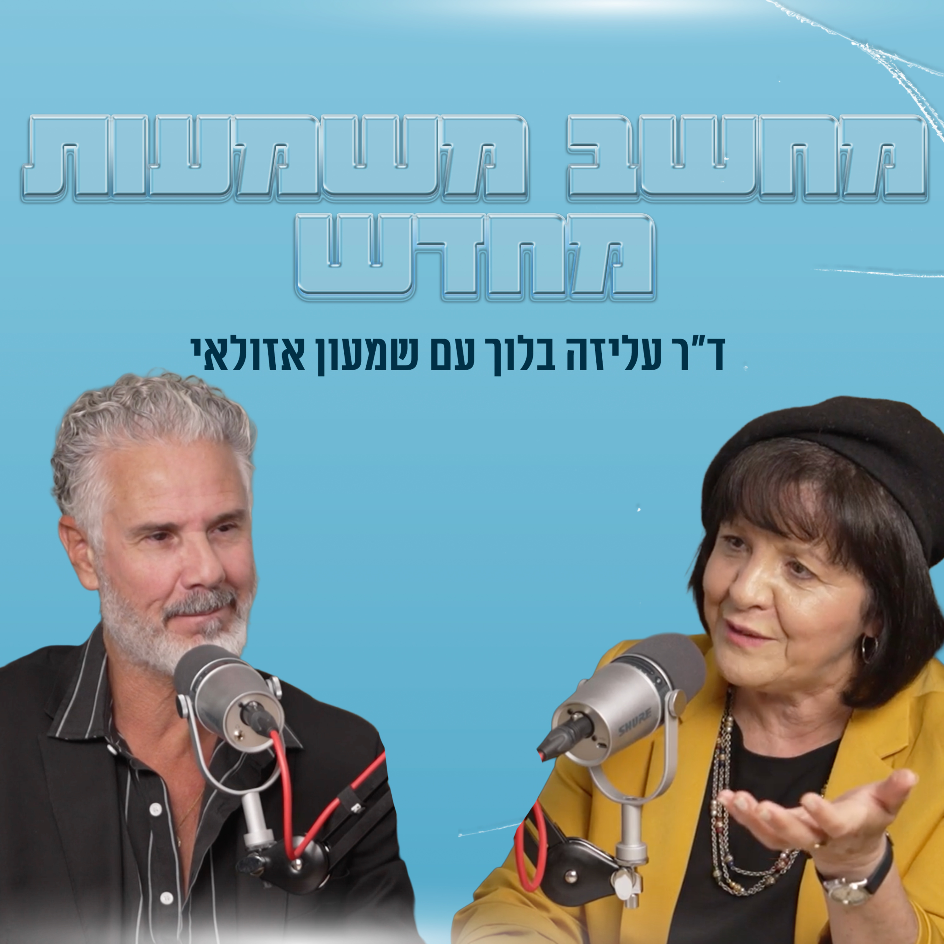 מחשב משמעות מחדש | ד"ר עליזה בלוך מארחת את ד"ר שמעון אזולאי episode artwork