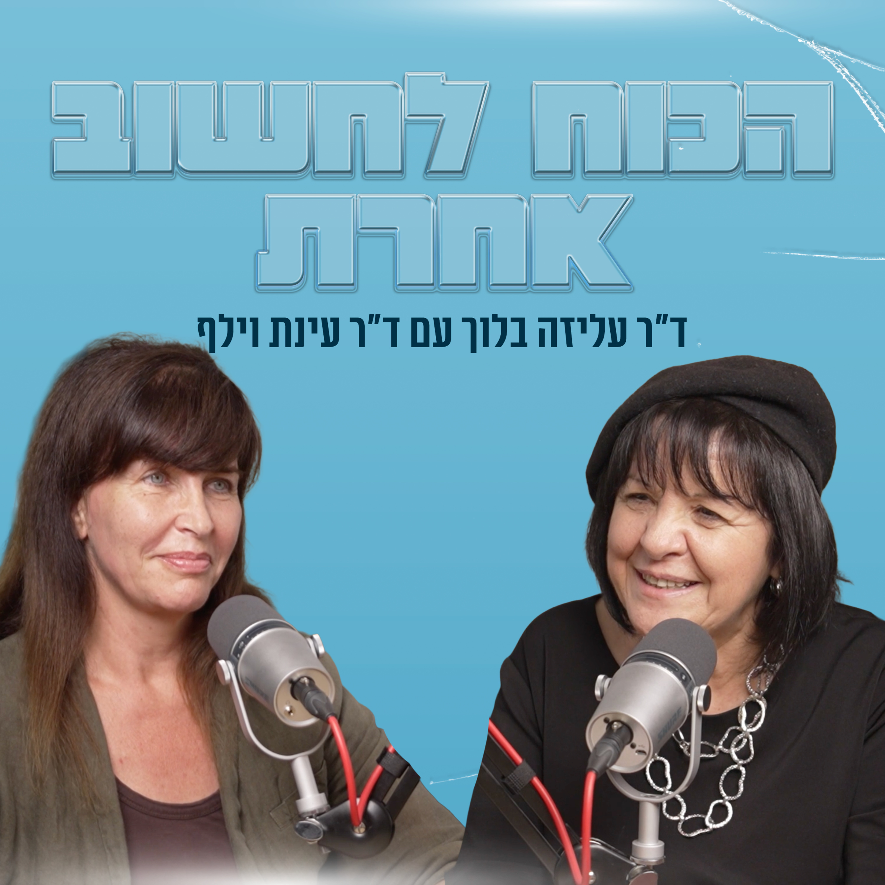 הכוח לחשוב אחרת | ד"ר עליזה בלוך עם ד"ר עינת וילף episode artwork