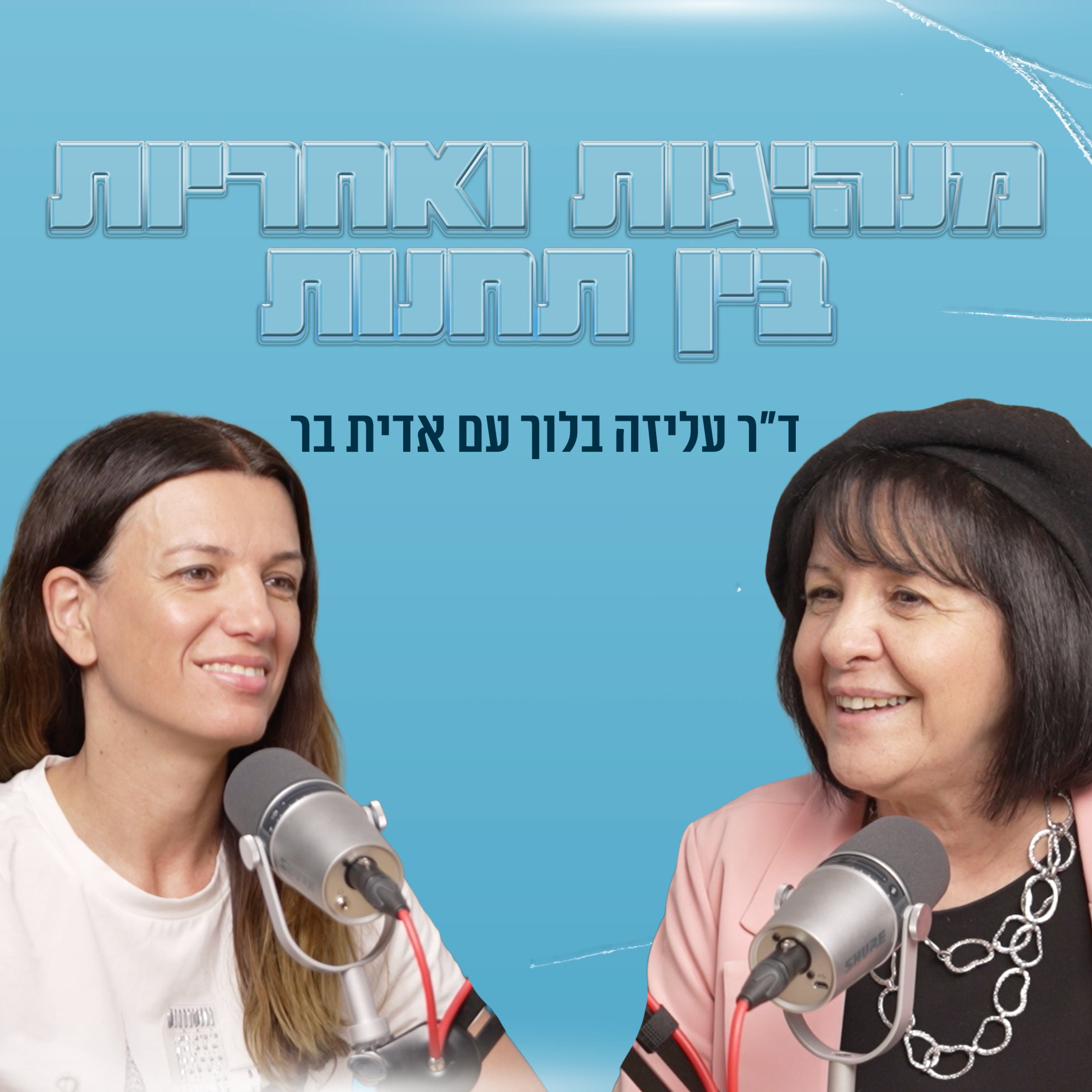 מטפסת בסולם המנהיגות | עם אדית בר episode artwork