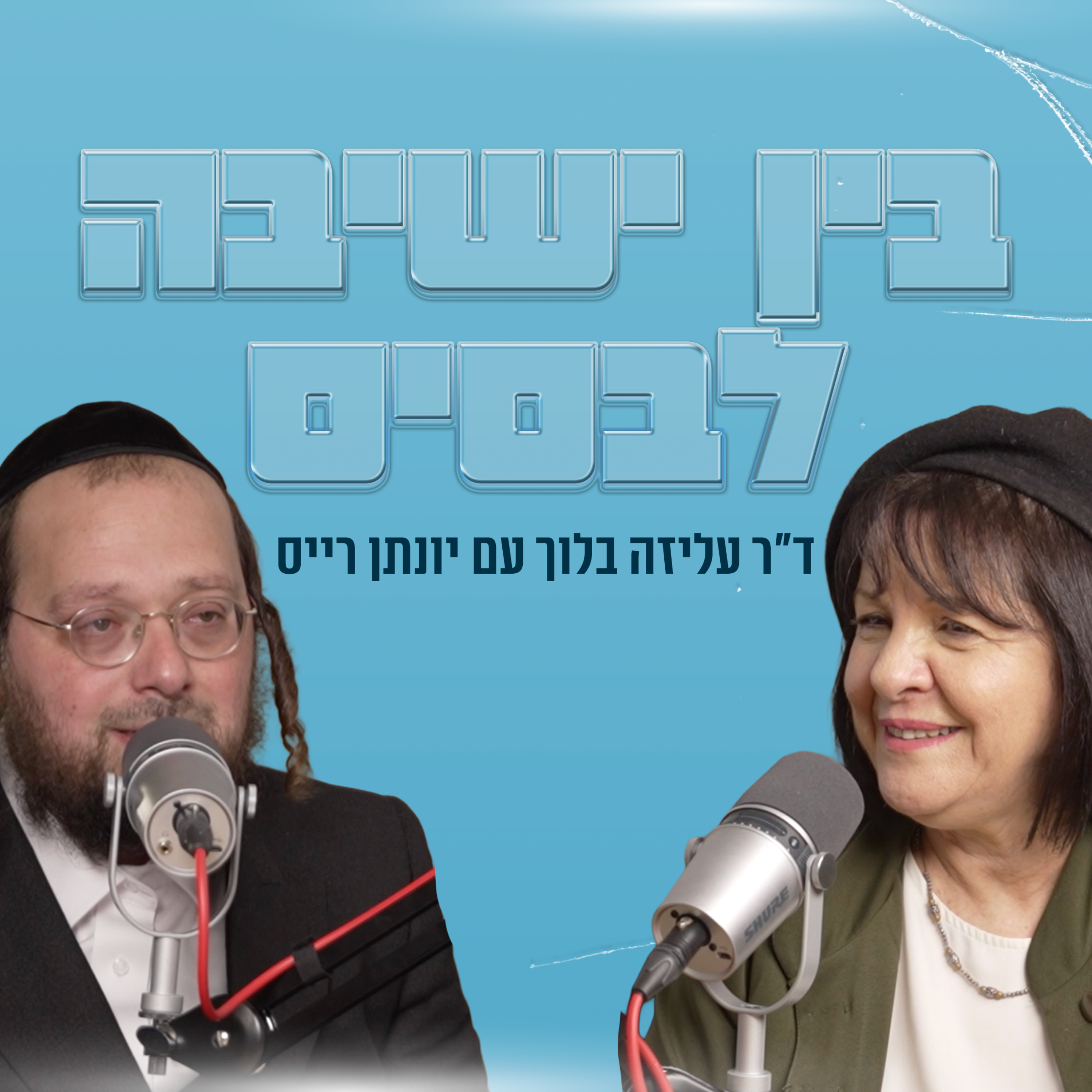 בין ישיבה לבסיס | עם יונתן רייס episode artwork