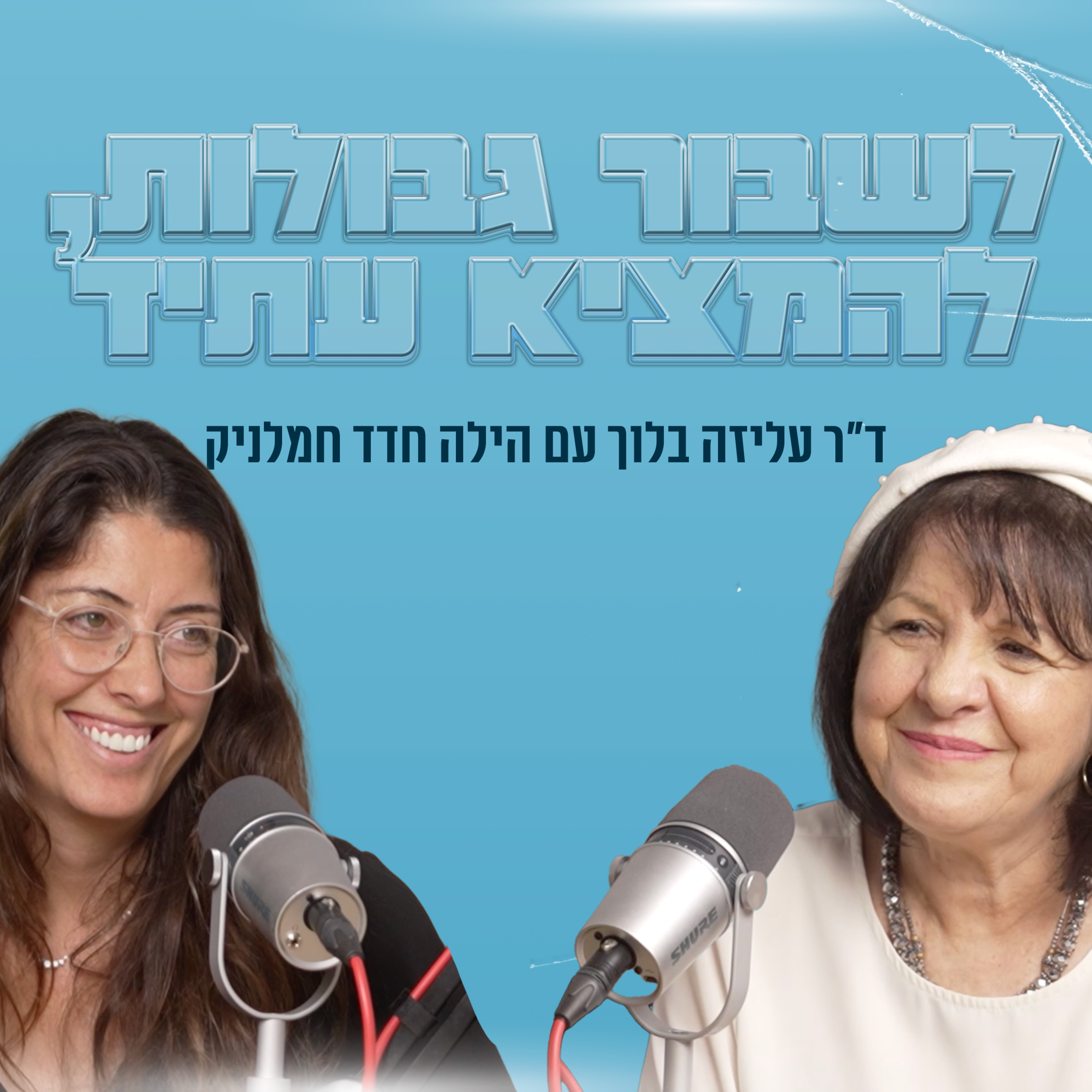 לשבור גבולות, להמציא עתיד | עם הילה חדד חמלניק episode artwork