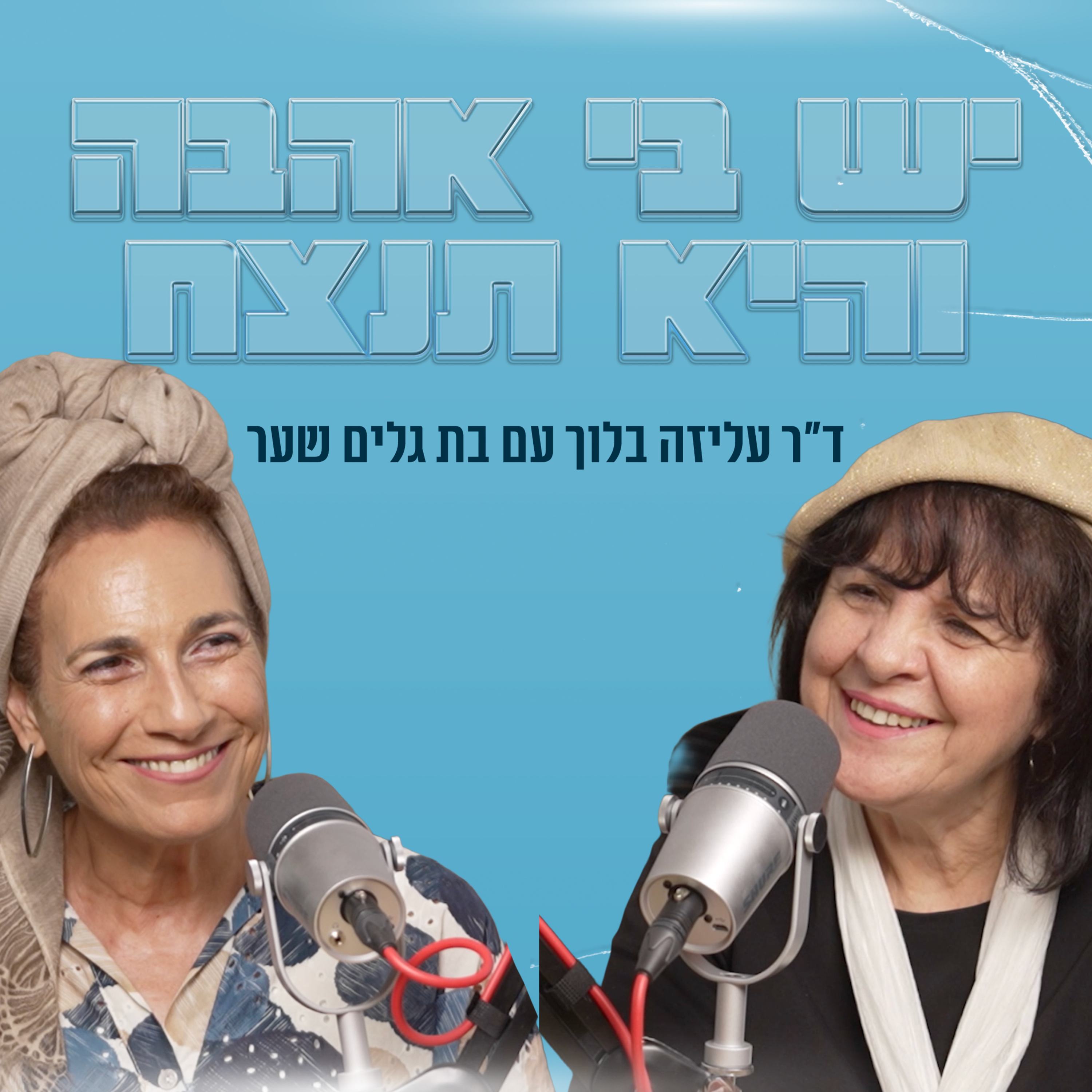 יש בי אהבה והיא תנצח | עם בת גלים שער episode artwork