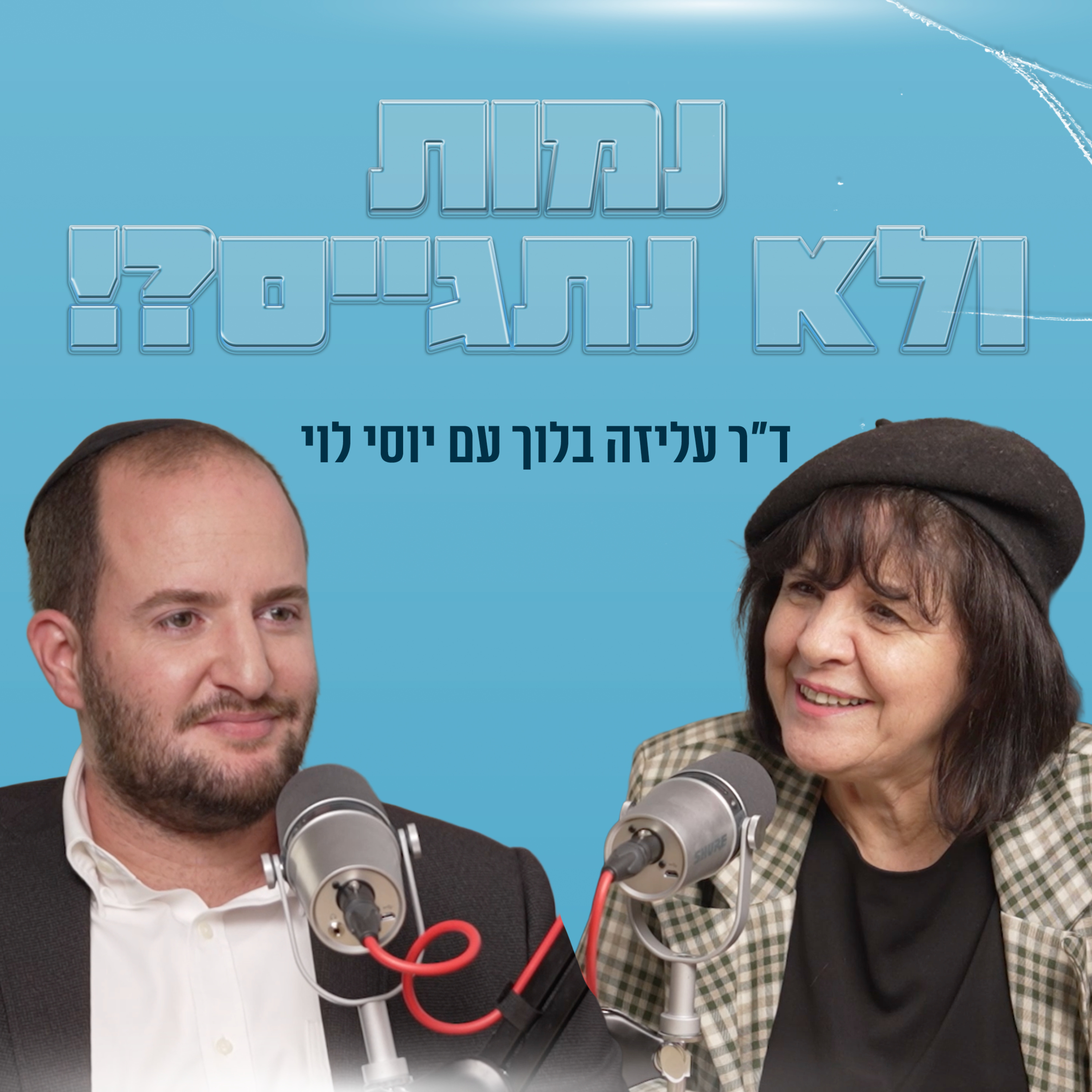 נמות ולא נתגייס?! | עם יוסי לוי episode artwork