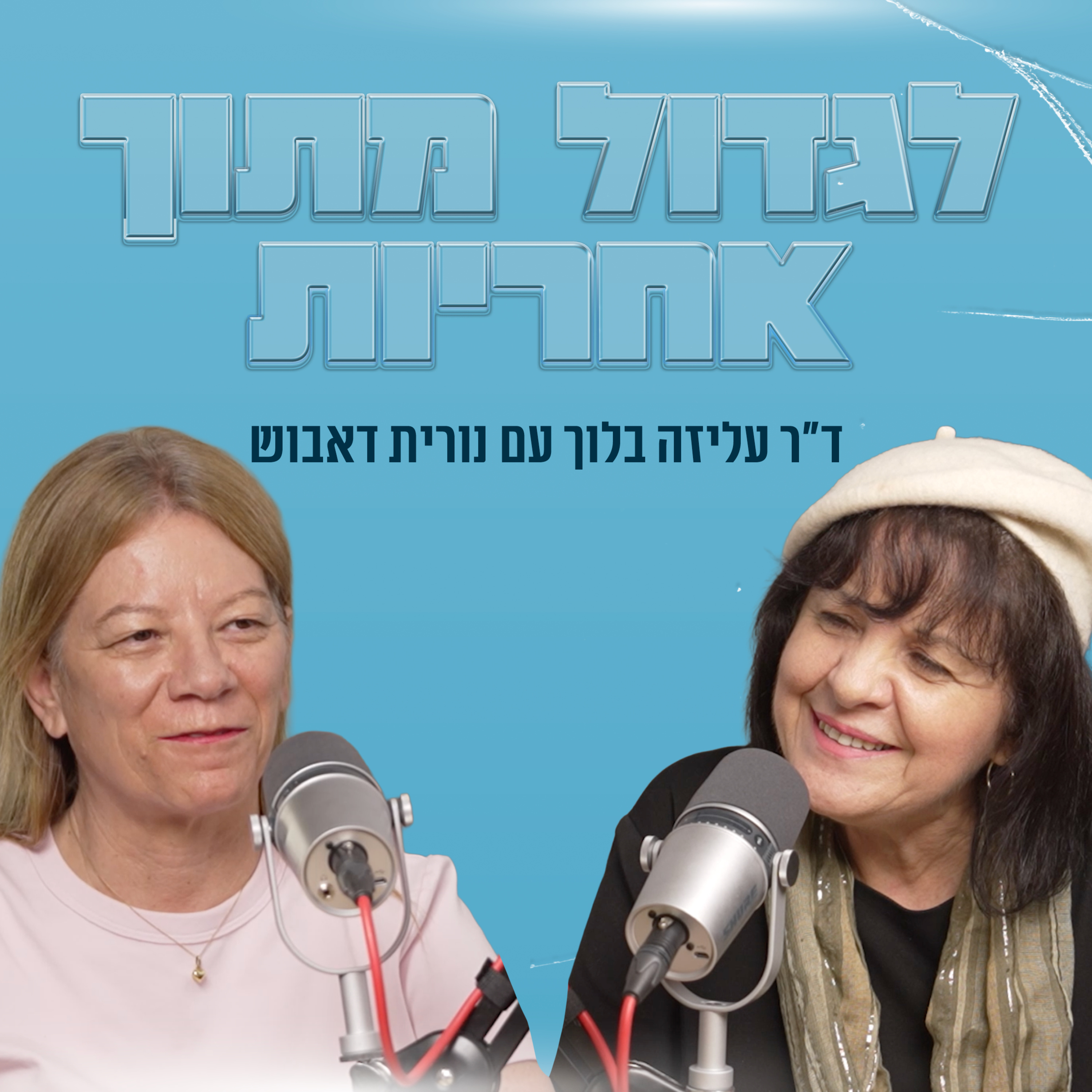 לגדול מתוך אחריות | עם נורית דאבוש episode artwork