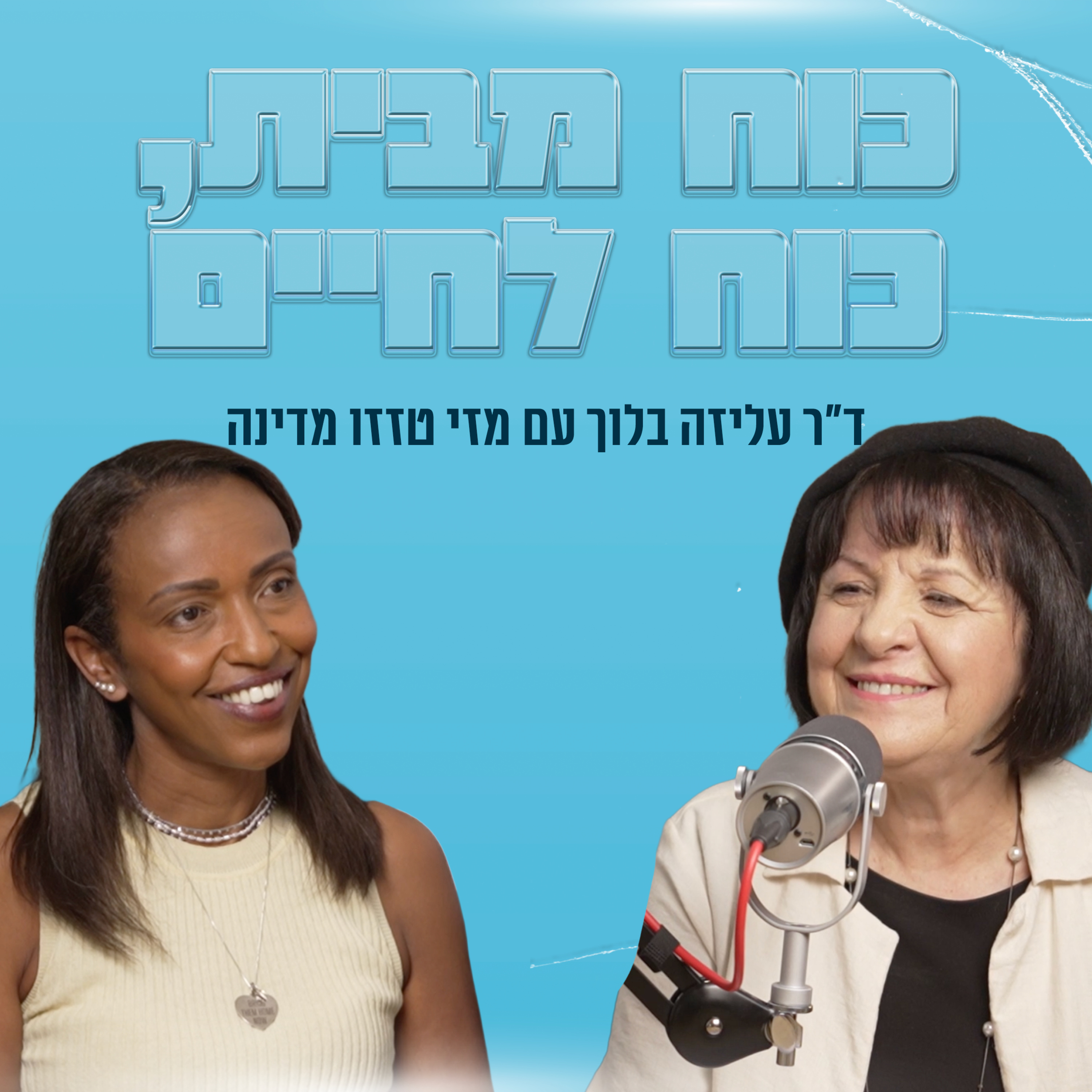 כוח מבית, כוח לחיים | עם עו"ד מזי טזזו מדינה episode artwork