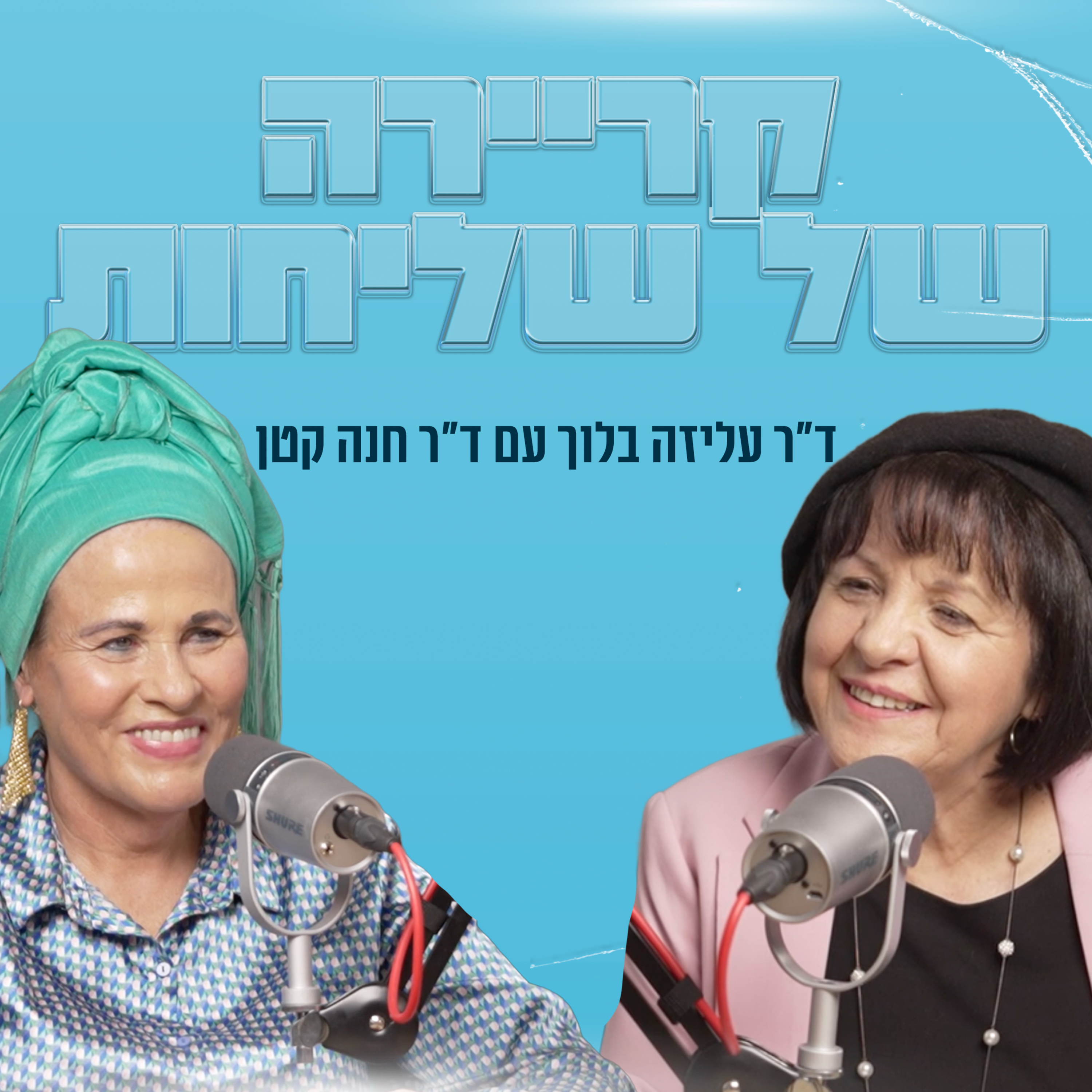 קריירה של שליחות | עם ד״ר חנה קטן episode artwork