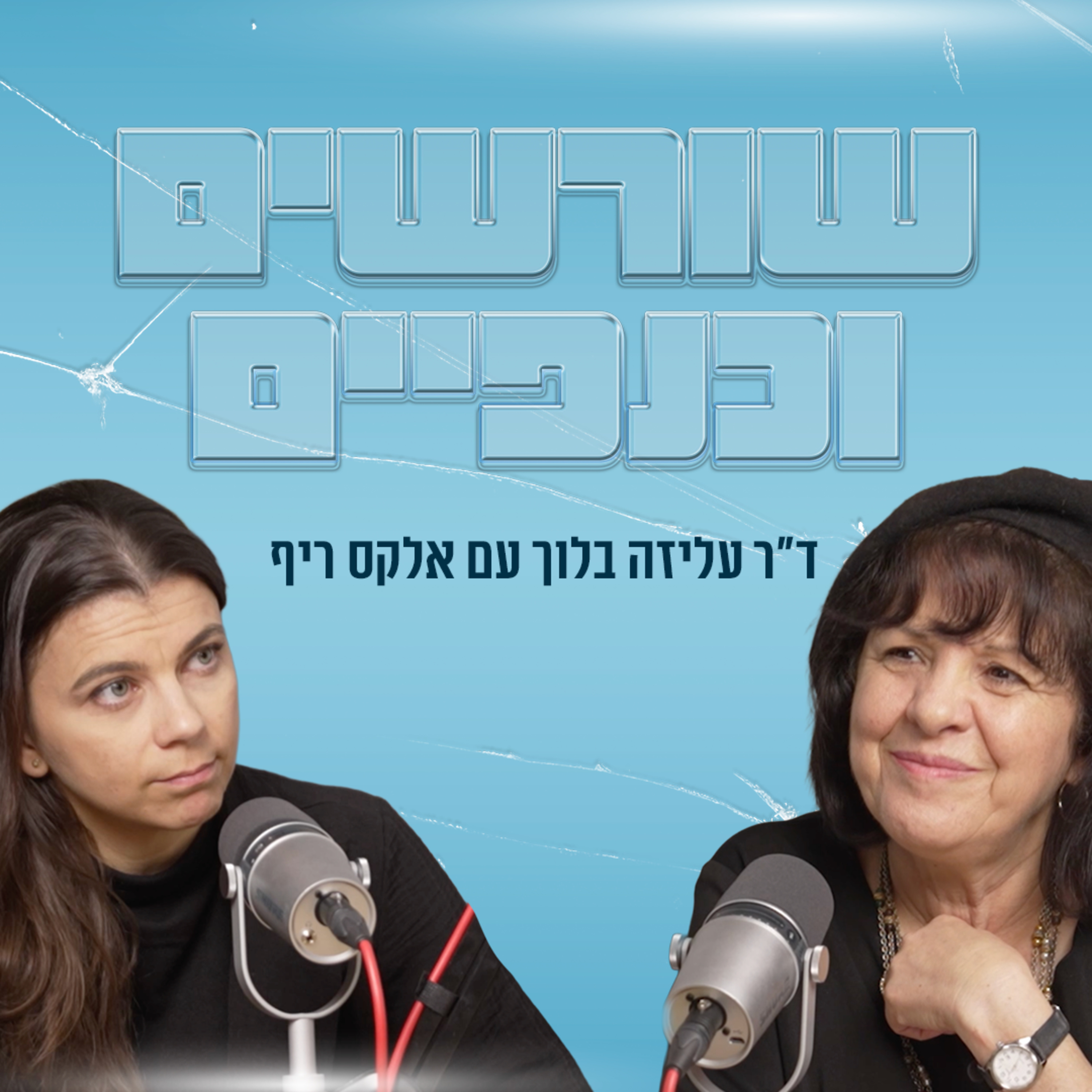 שורשים וכנפיים | עם אלקס ריף episode artwork