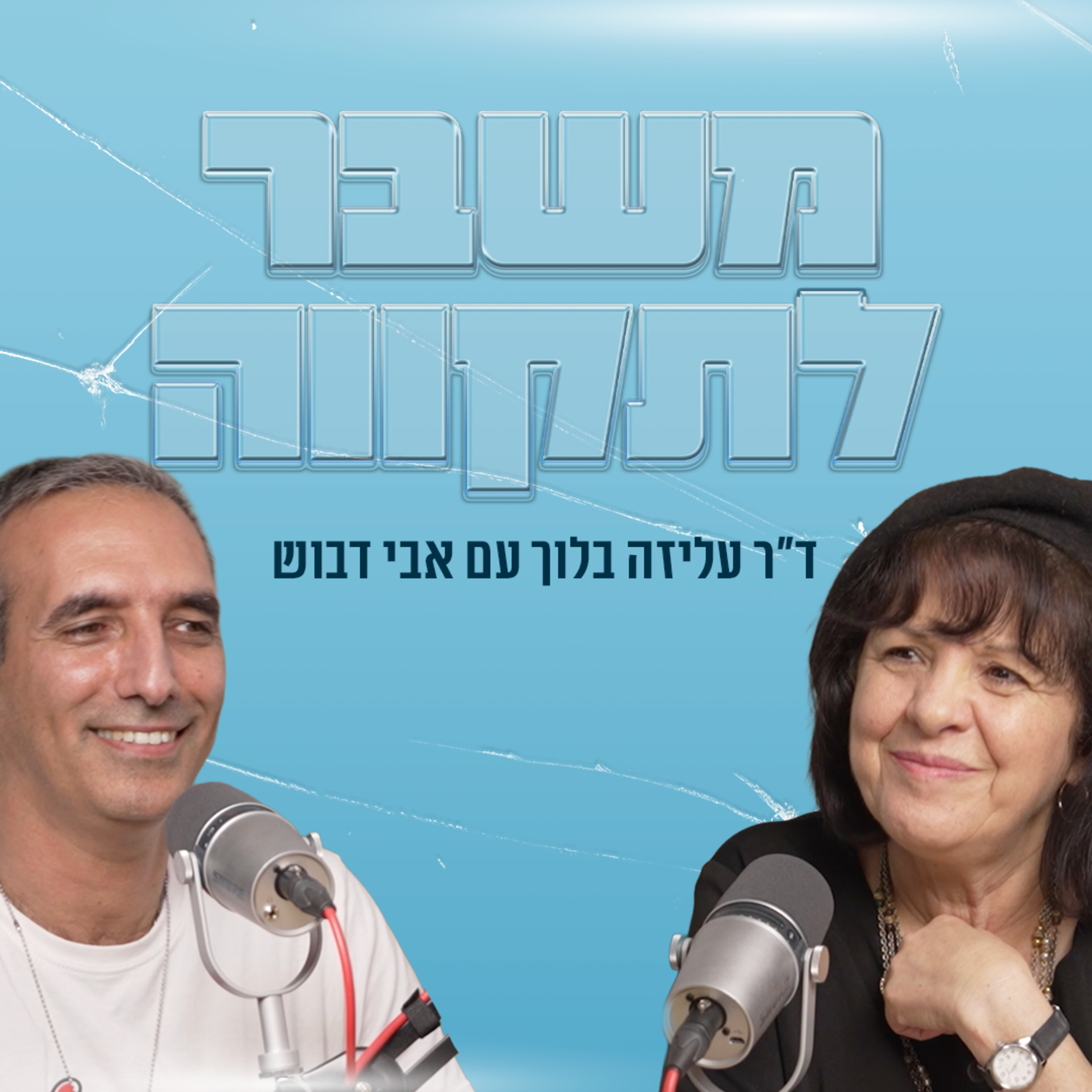 משבר לתקווה | עם אבי דבוש episode artwork
