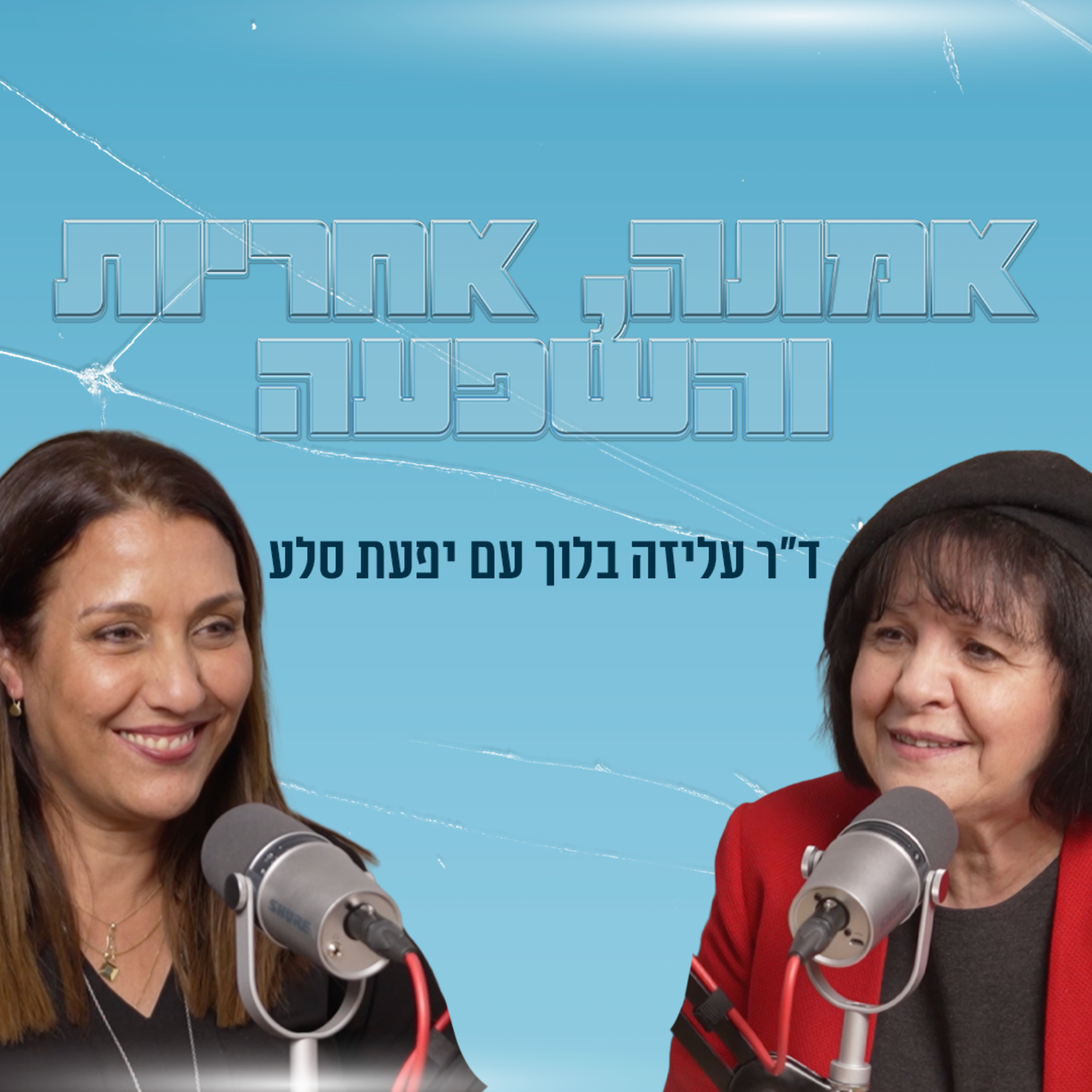 אמונה, אחריות והשפעה | עם יפעת סלע episode artwork