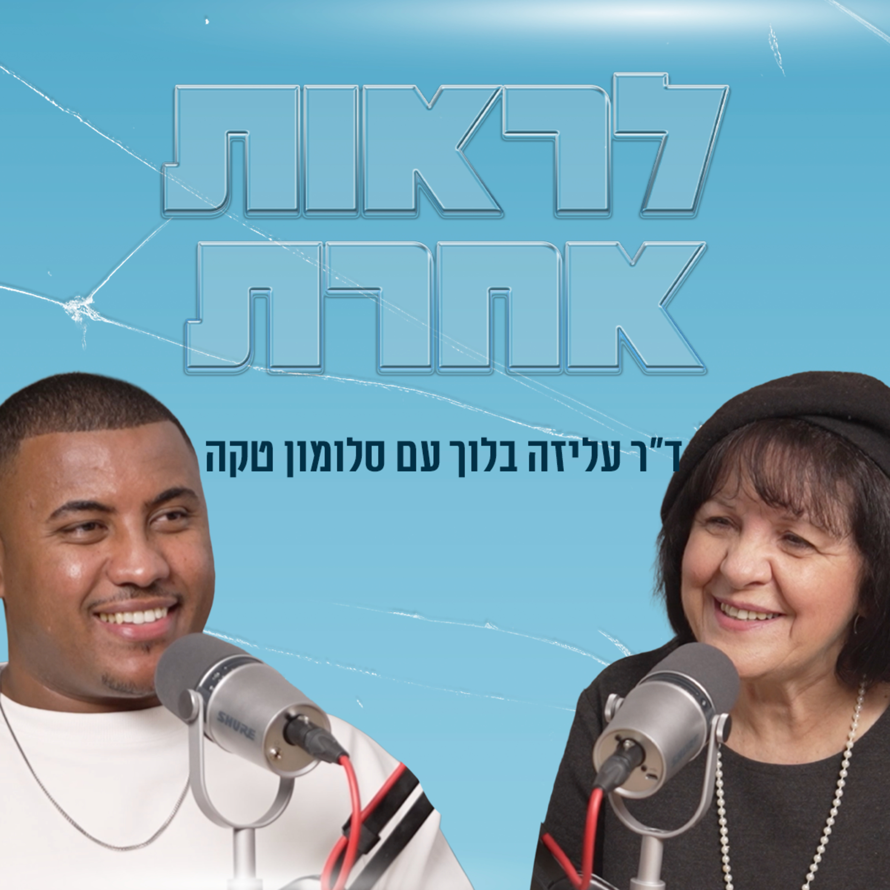 לראות אחרת | עם סלומון טקה episode artwork