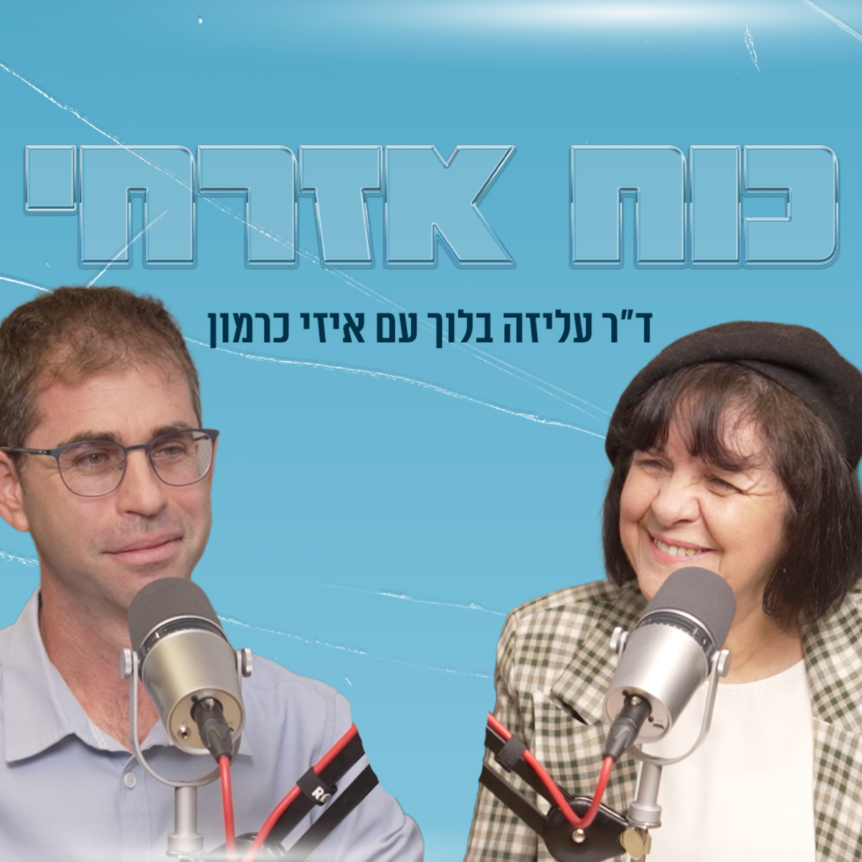 כוח אזרחי | עם יזהר (איזי) כרמון episode artwork