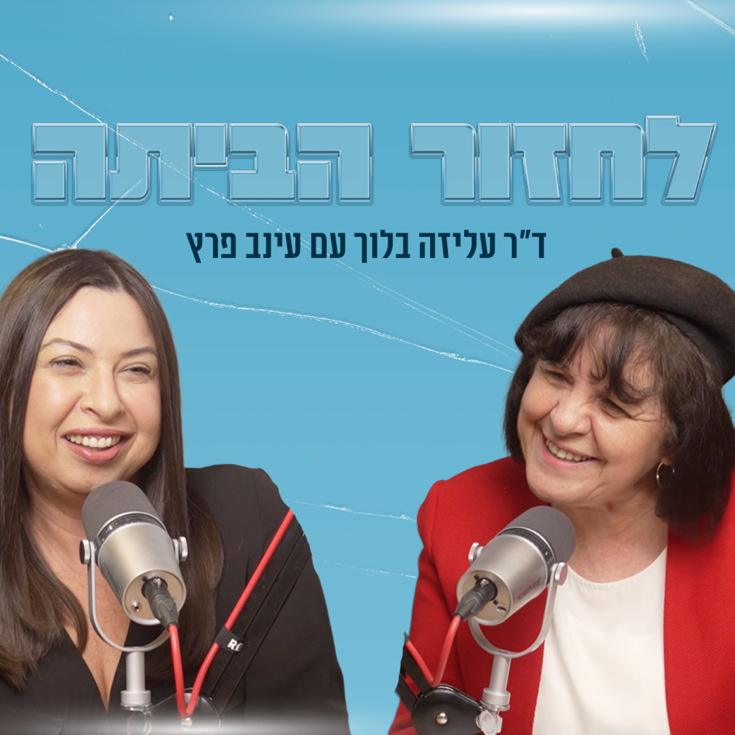לחזור הביתה | עם עינב פרץ episode artwork
