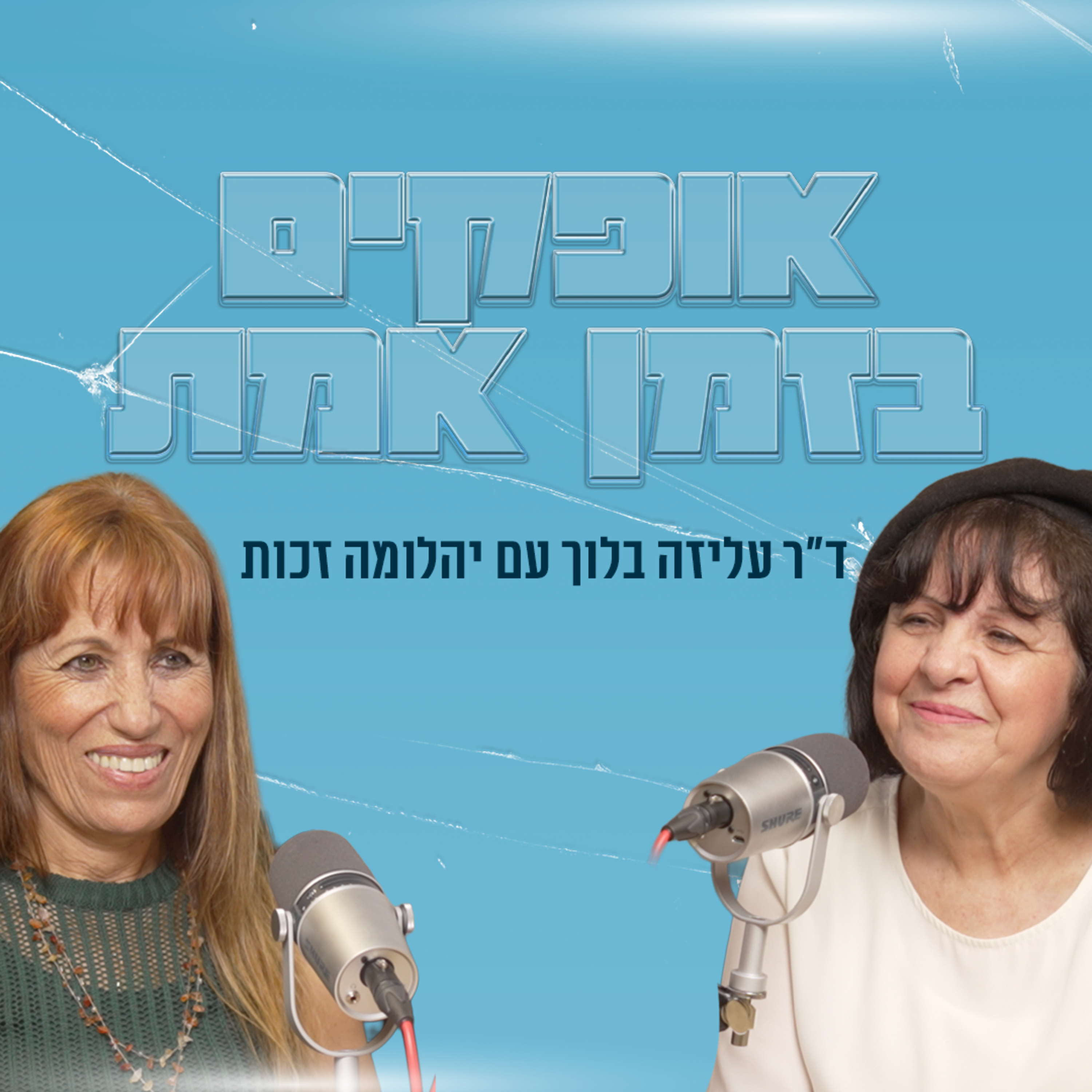 אופקים בזמן אמת | עם יהלומה זכות episode artwork