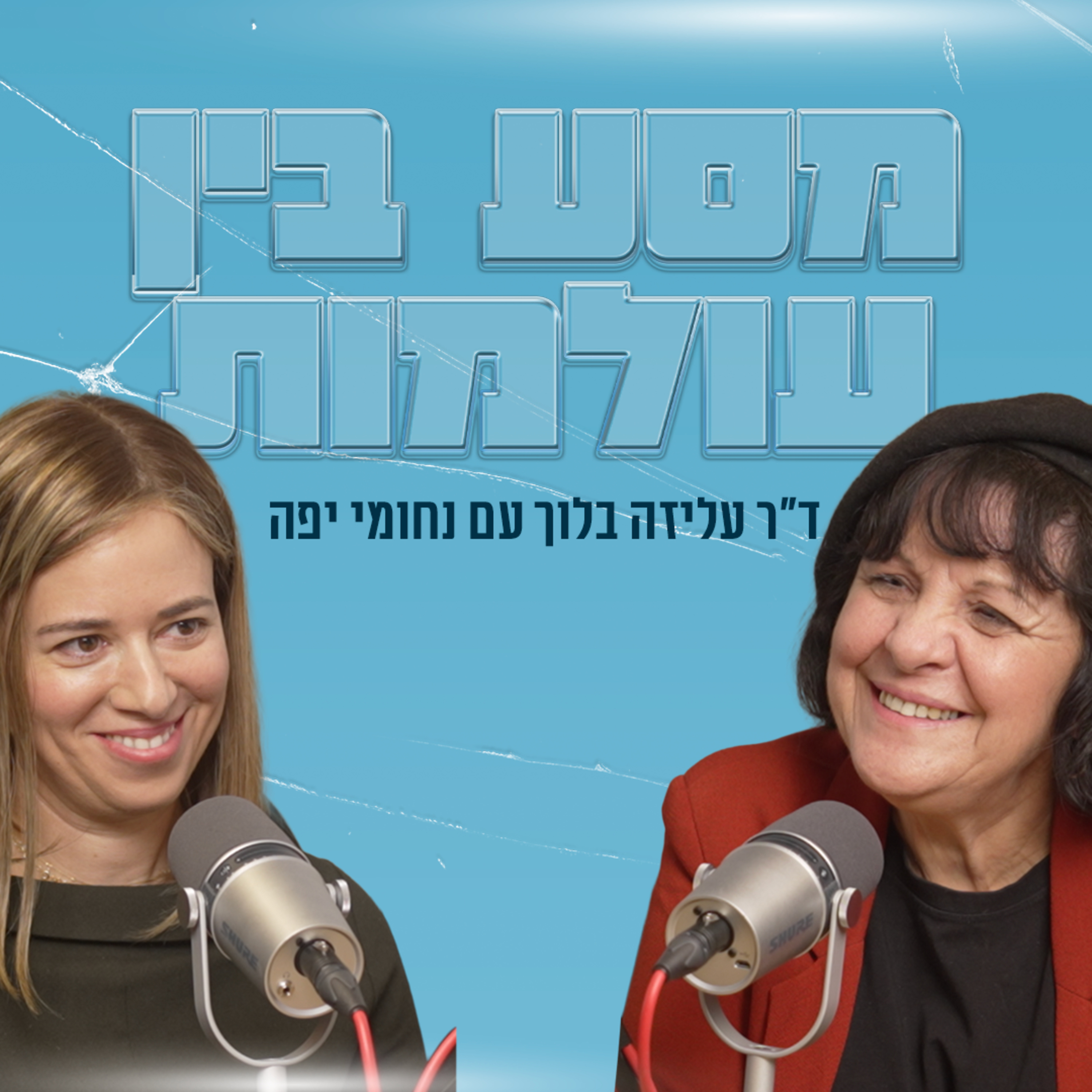 מסע בין עולמות | עם נחומי יפה episode artwork
