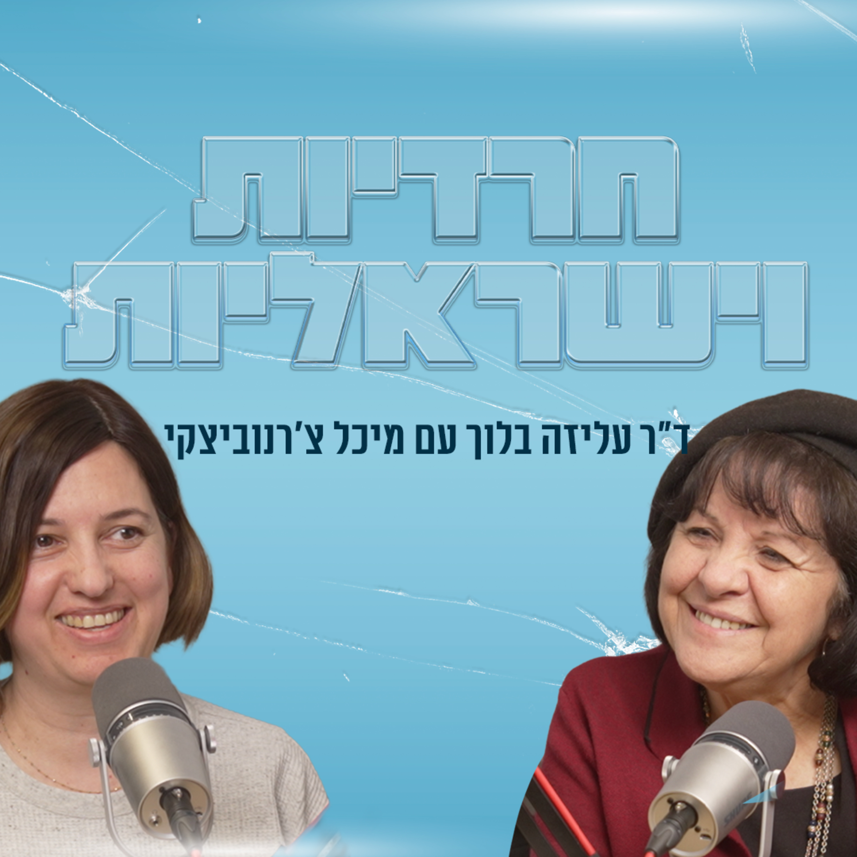 חרדיות וישראליות | עם מיכל צ'רנוביצקי episode artwork