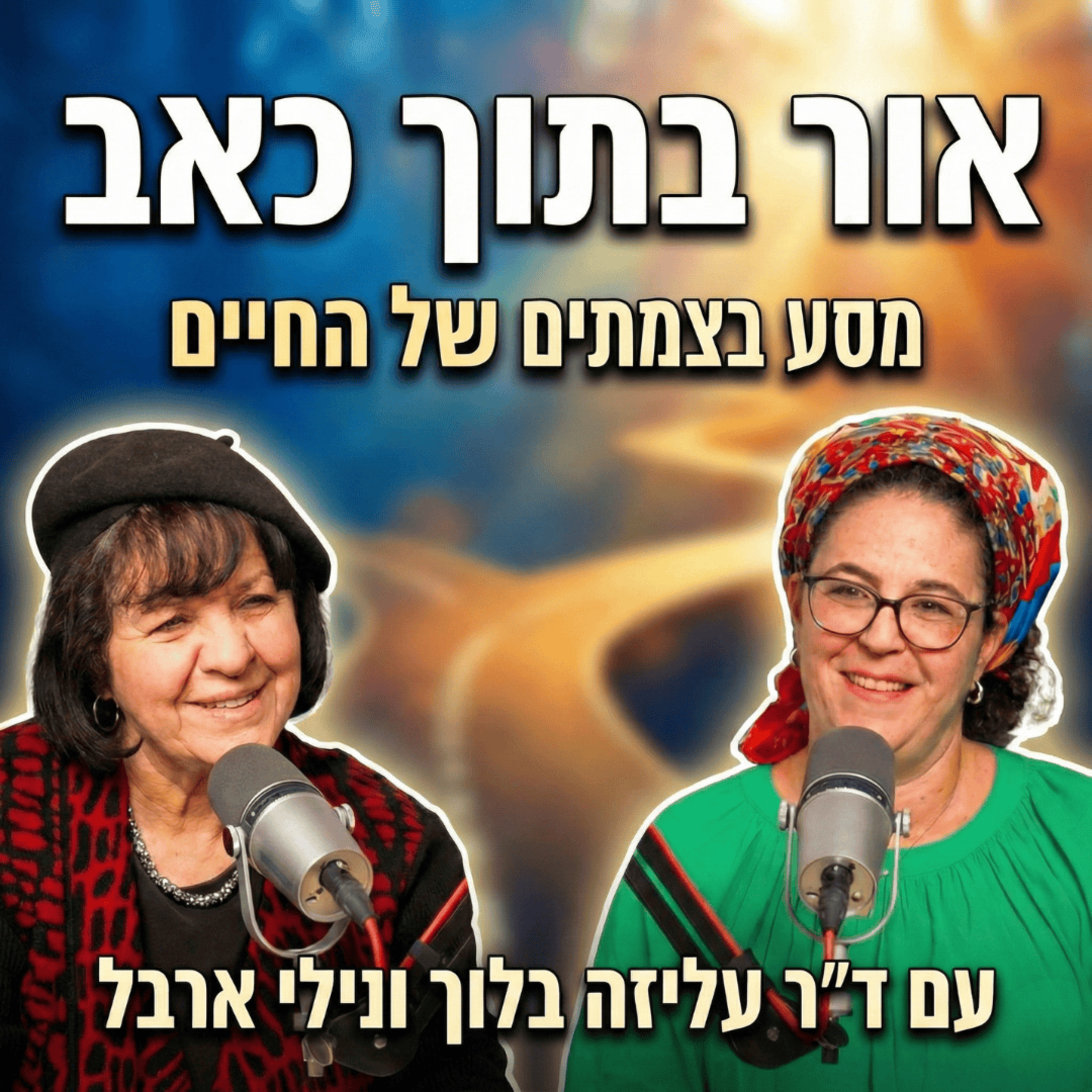אור בתוך כאב: מסע בצמתים של החיים | עם נילי ארבל episode artwork