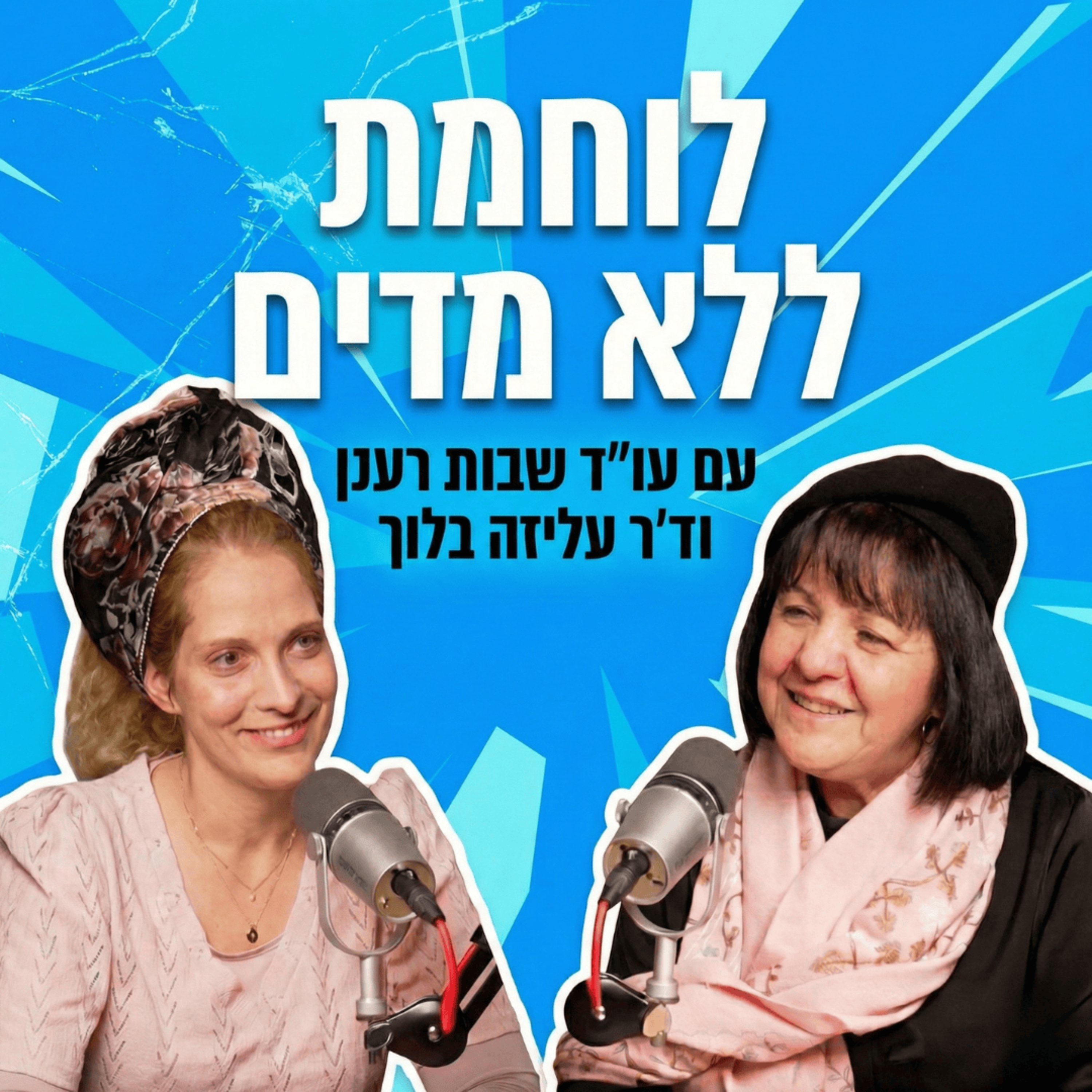לוחמת ללא מדים | עם עו״ד שבות רענן episode artwork