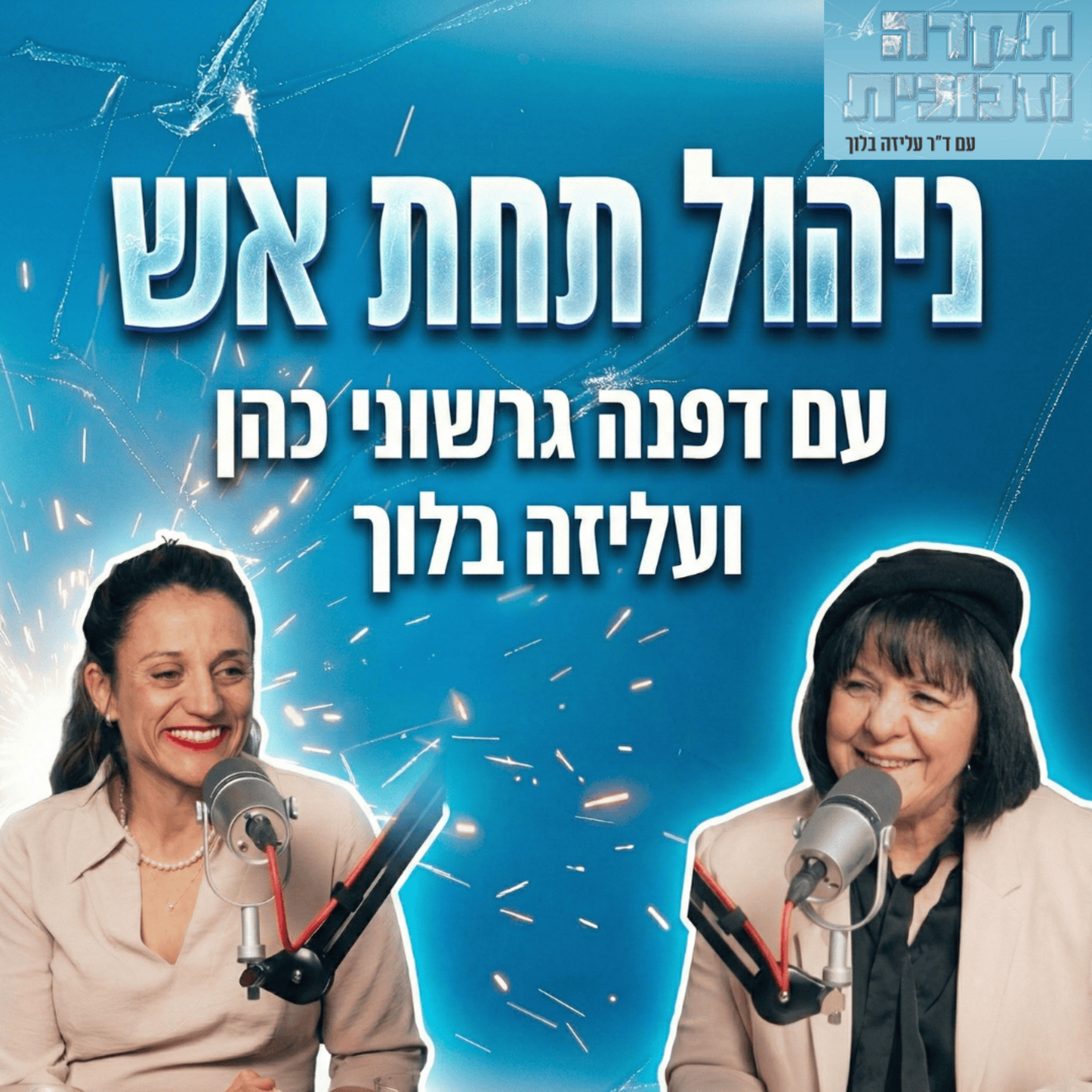 דפנה גרשוני כהן | ניהול תחת אש episode artwork