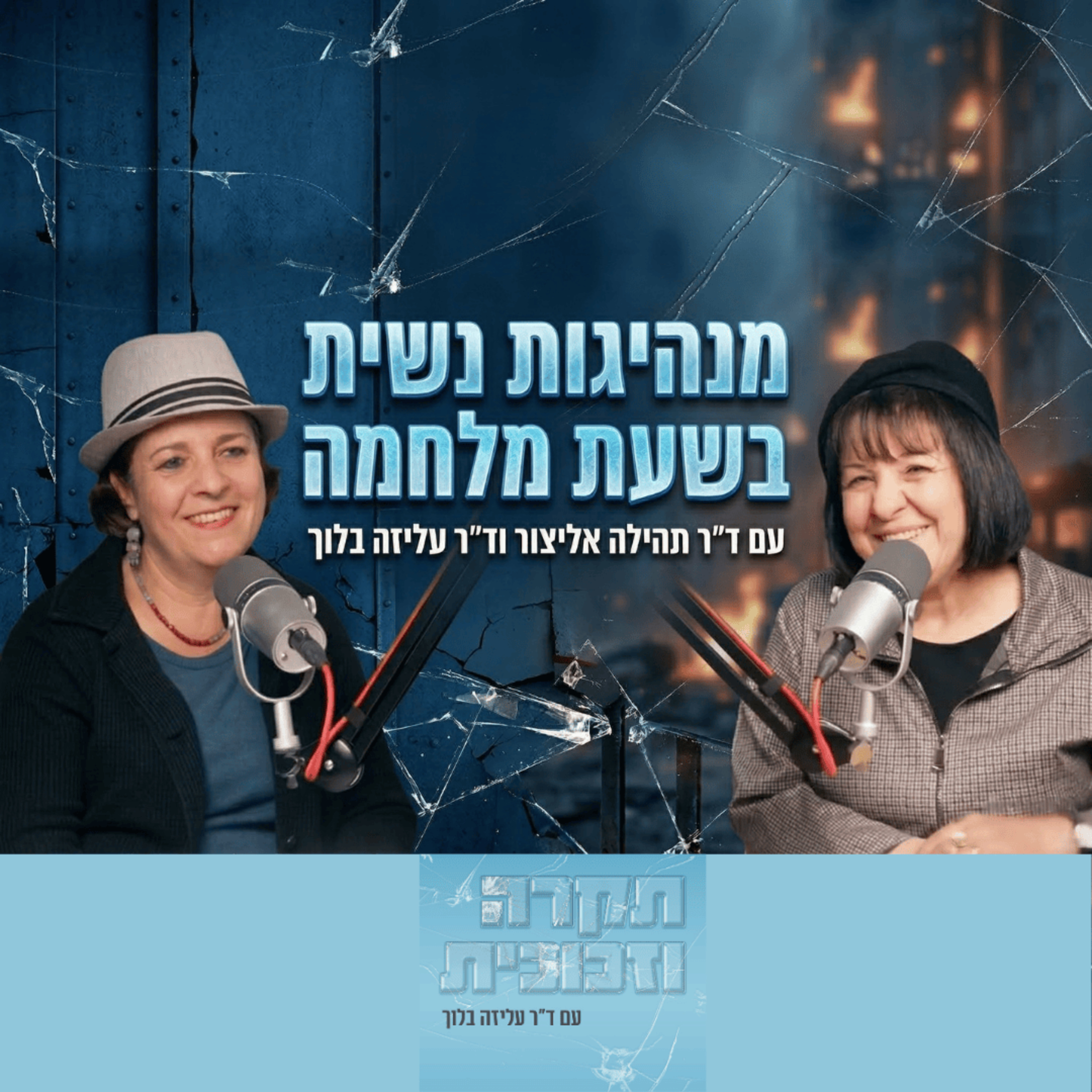 מנהיגות נשית בשעת מלחמה | ד״ר תהילה אליצור episode artwork