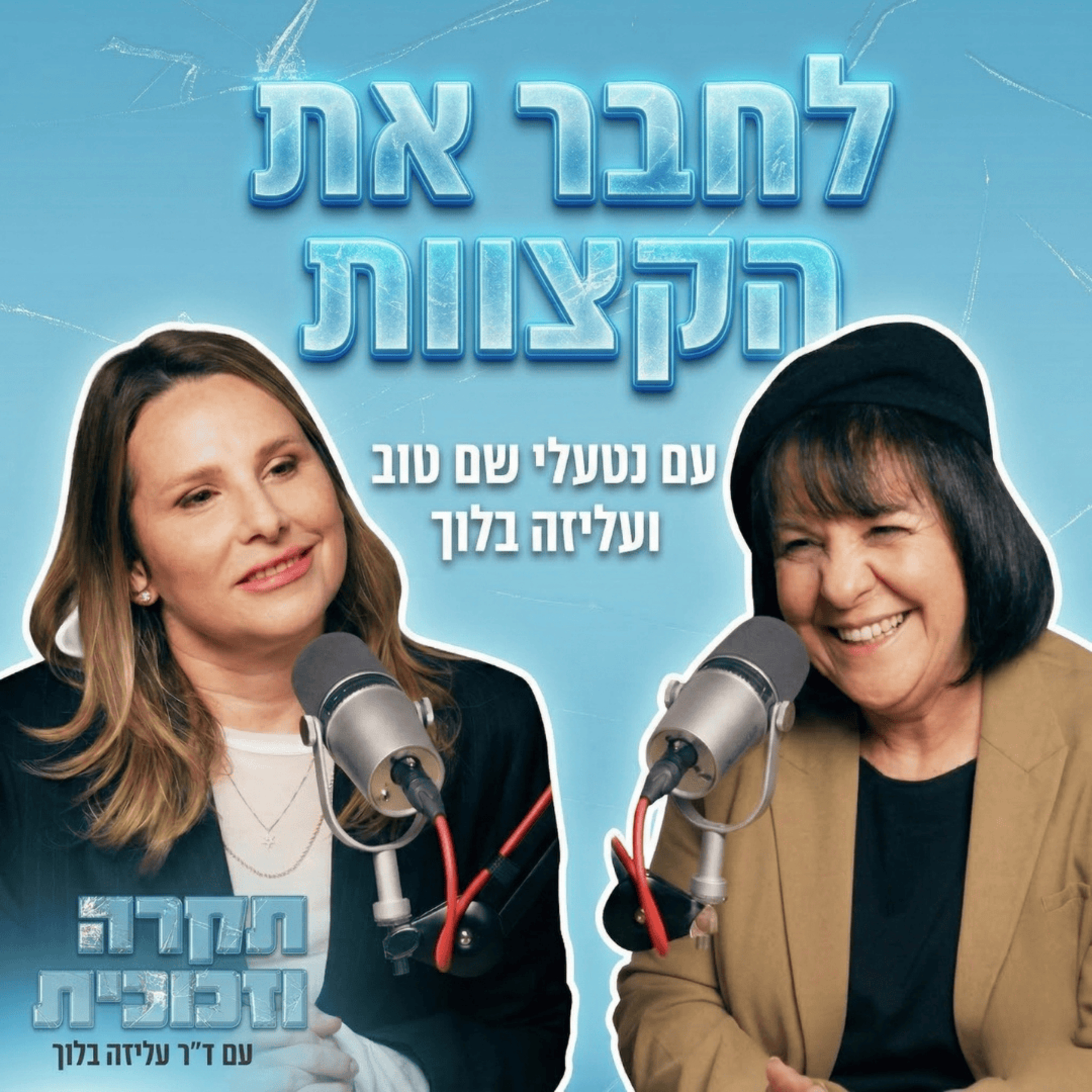 ״לחבר את הקצוות״ | עם נטעלי שם טוב episode artwork