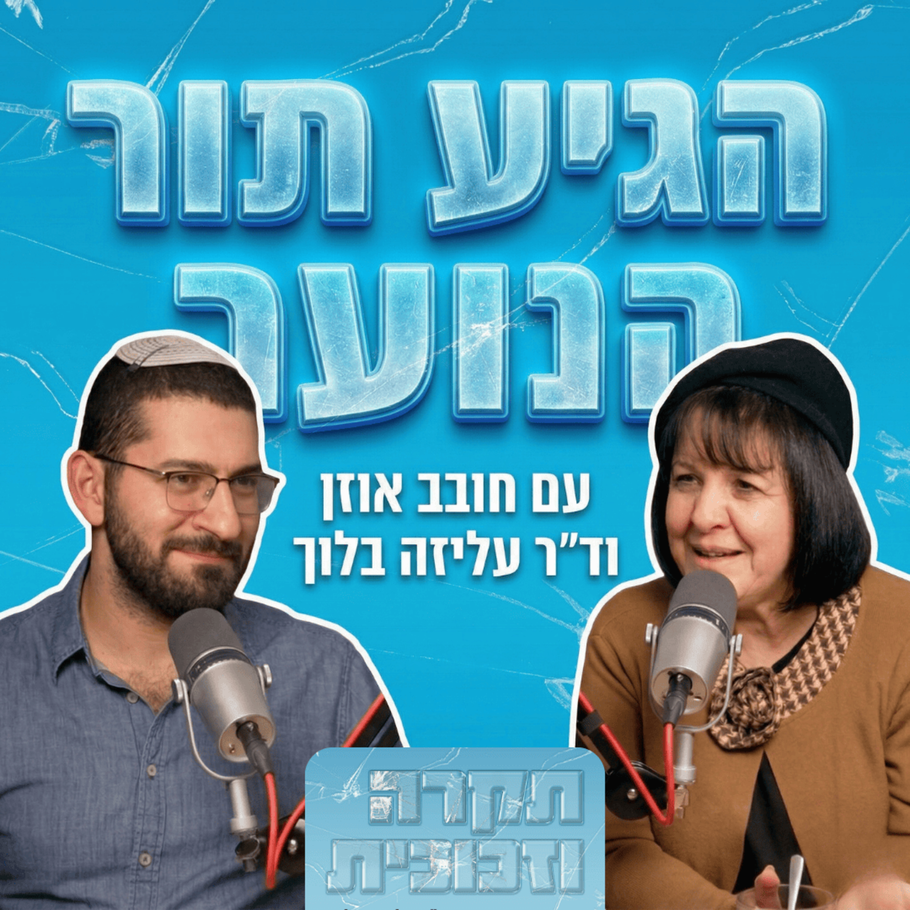 הגיע תור הנוער | חובב אוזן episode artwork