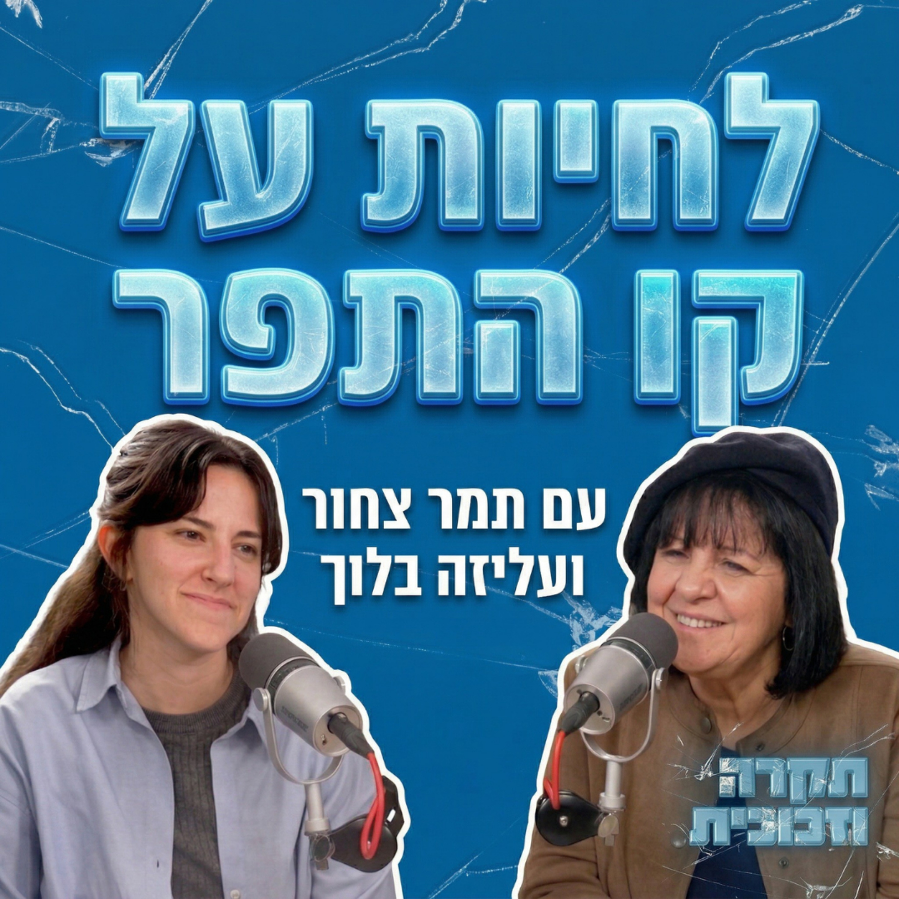 לחיות על קו התפר | עם תמר צחור episode artwork