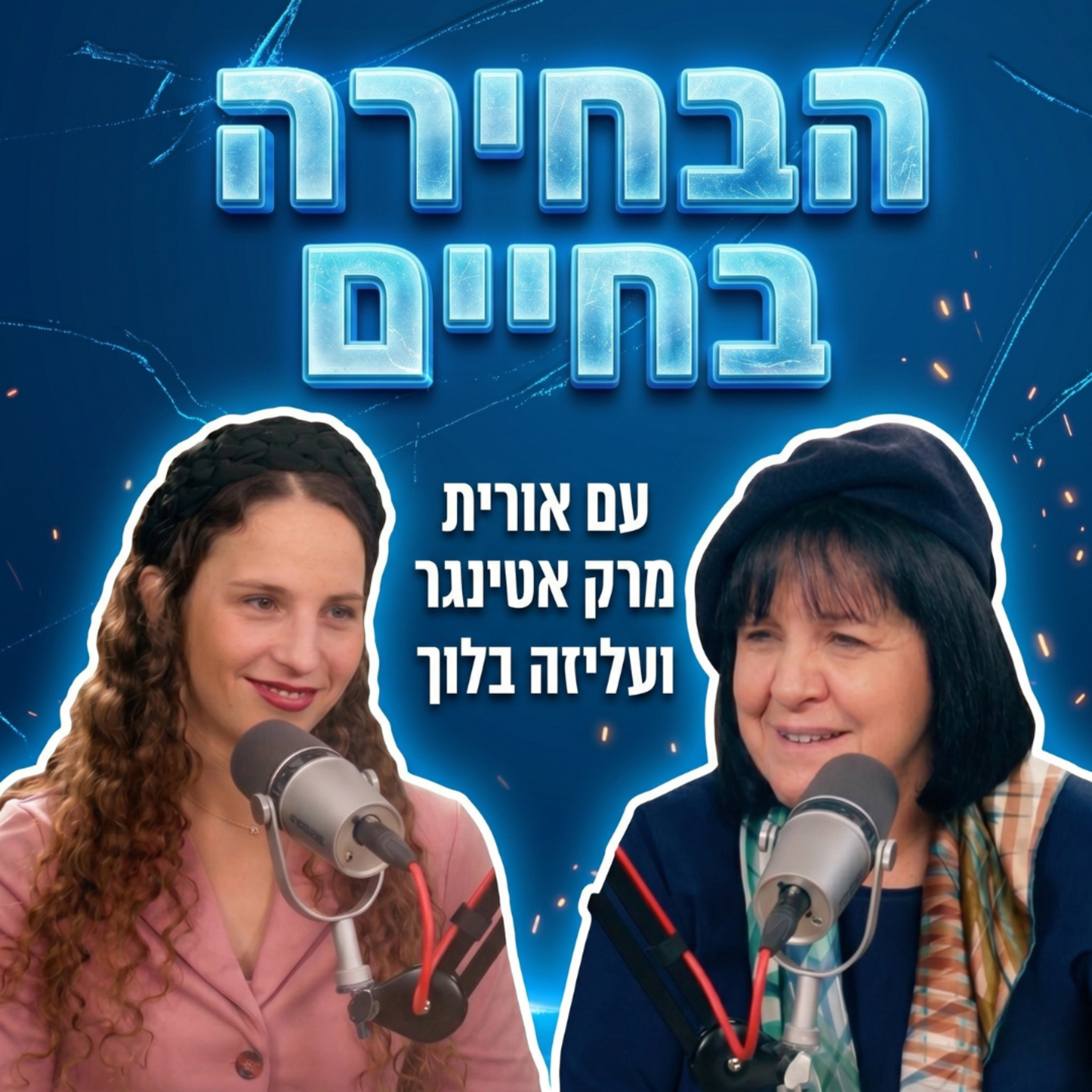 הבחירה בחיים | עם אורית מרק אטינגר episode artwork