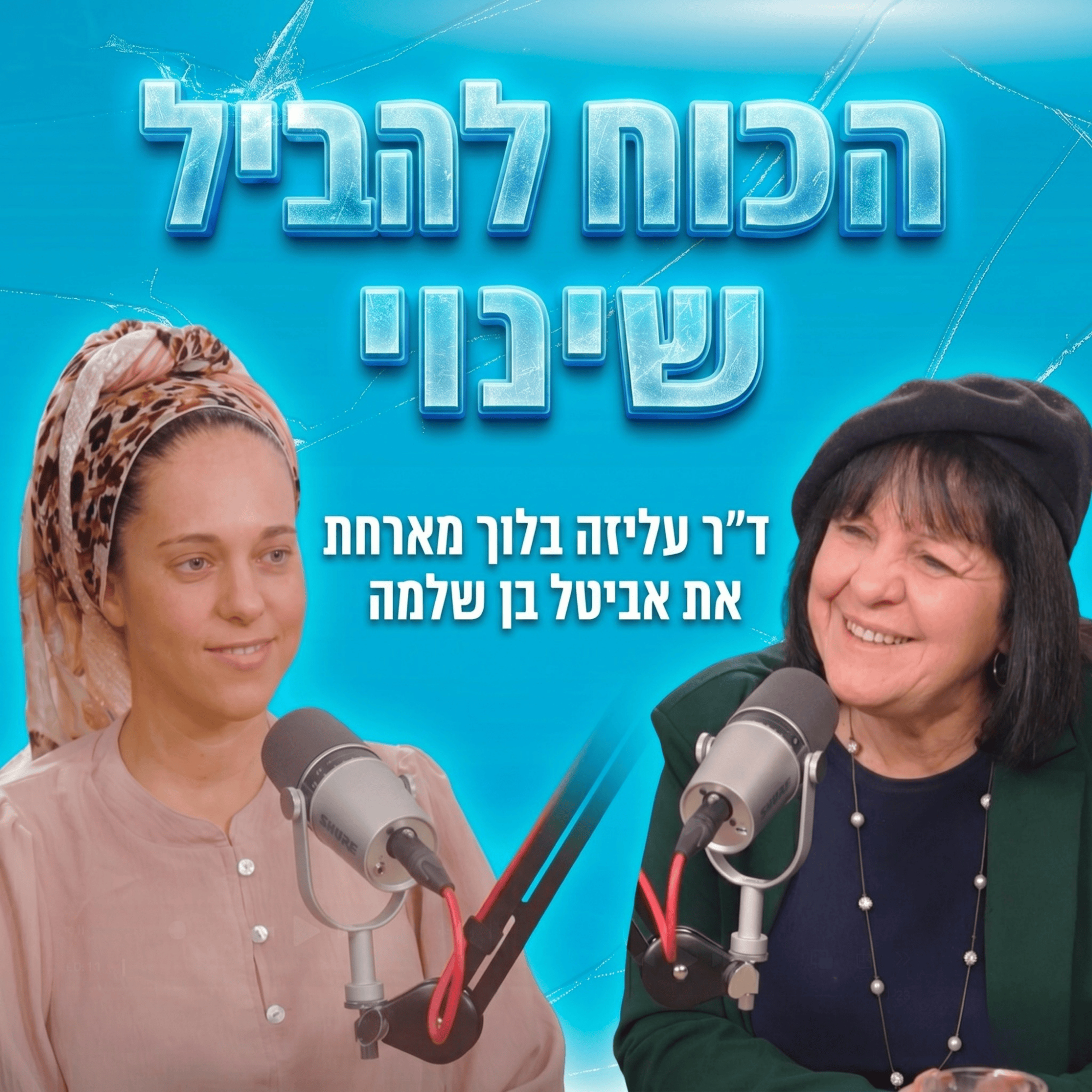 הכוח להוביל שינוי | עם אביטל בן שלמה  episode artwork