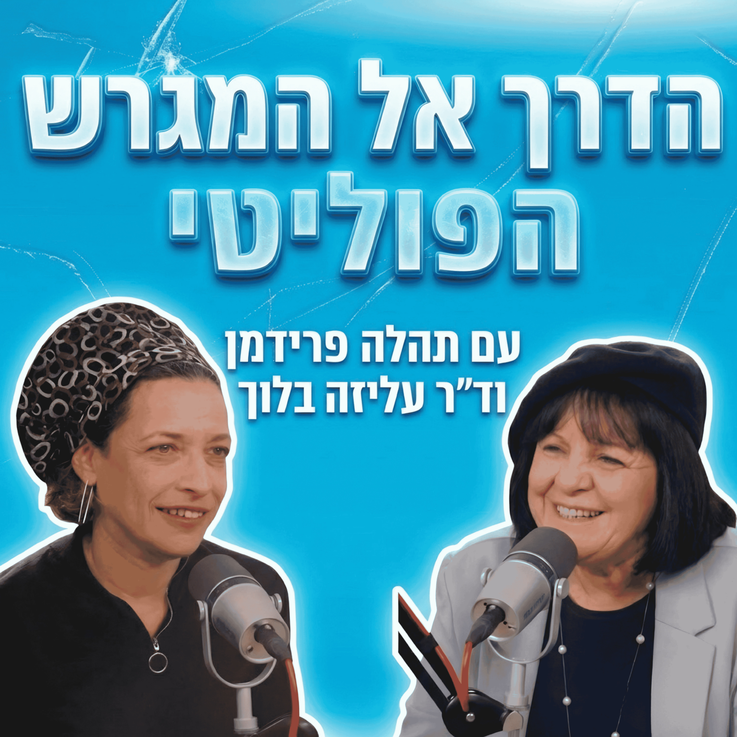 הדרך אל המגרש הפוליטי | עם תהלה פרידמן episode artwork