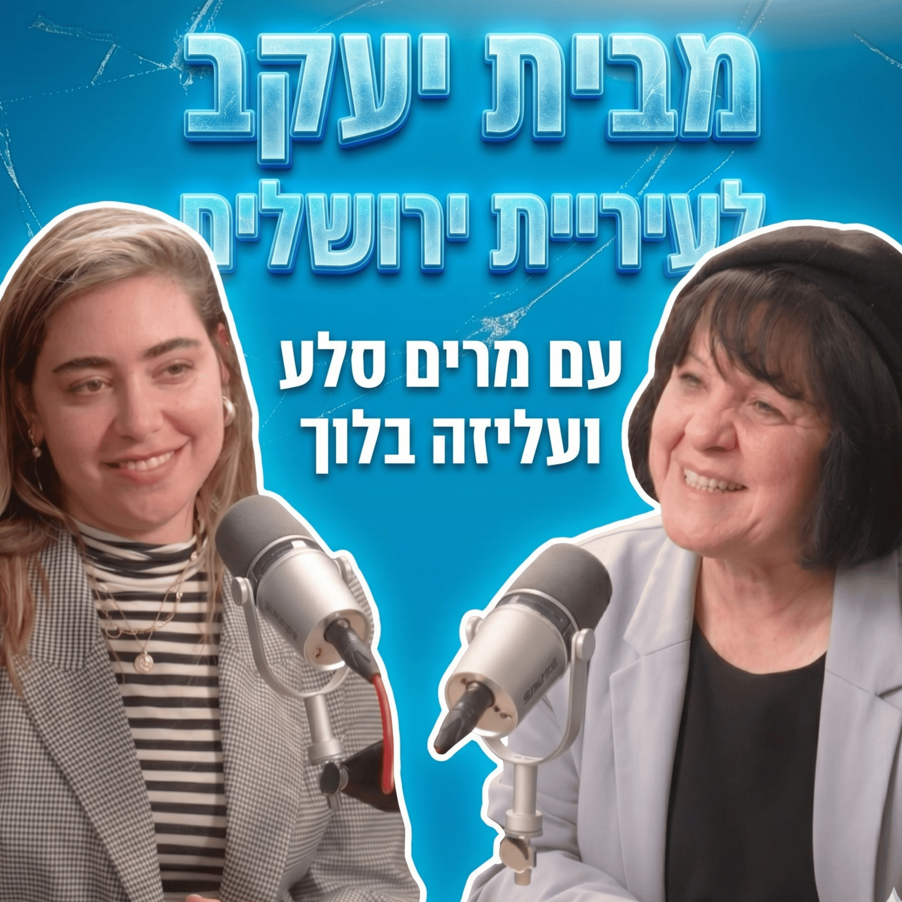 מבית יעקב לעיריית ירושלים | עם מרים סלע episode artwork