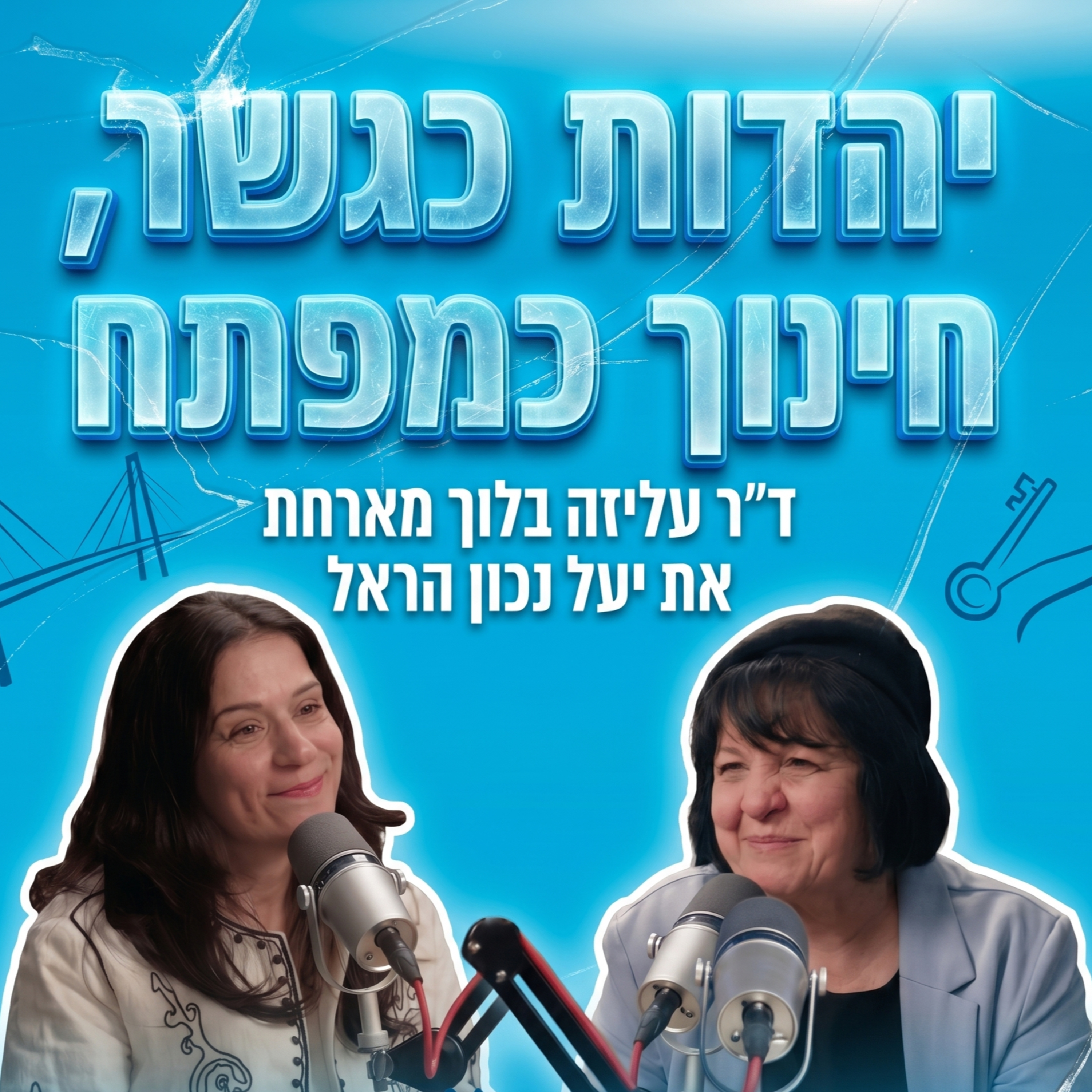 יהדות כגשר, חינוך כמפתח | עם יעל נכון הראל episode artwork