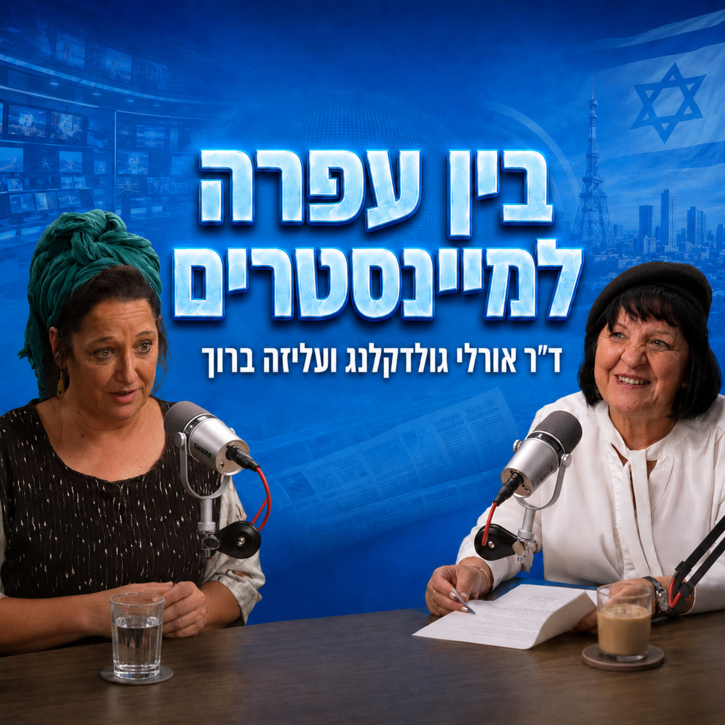  בין עפרה למיינסטרים | עם אורלי גולדקלנג episode artwork
