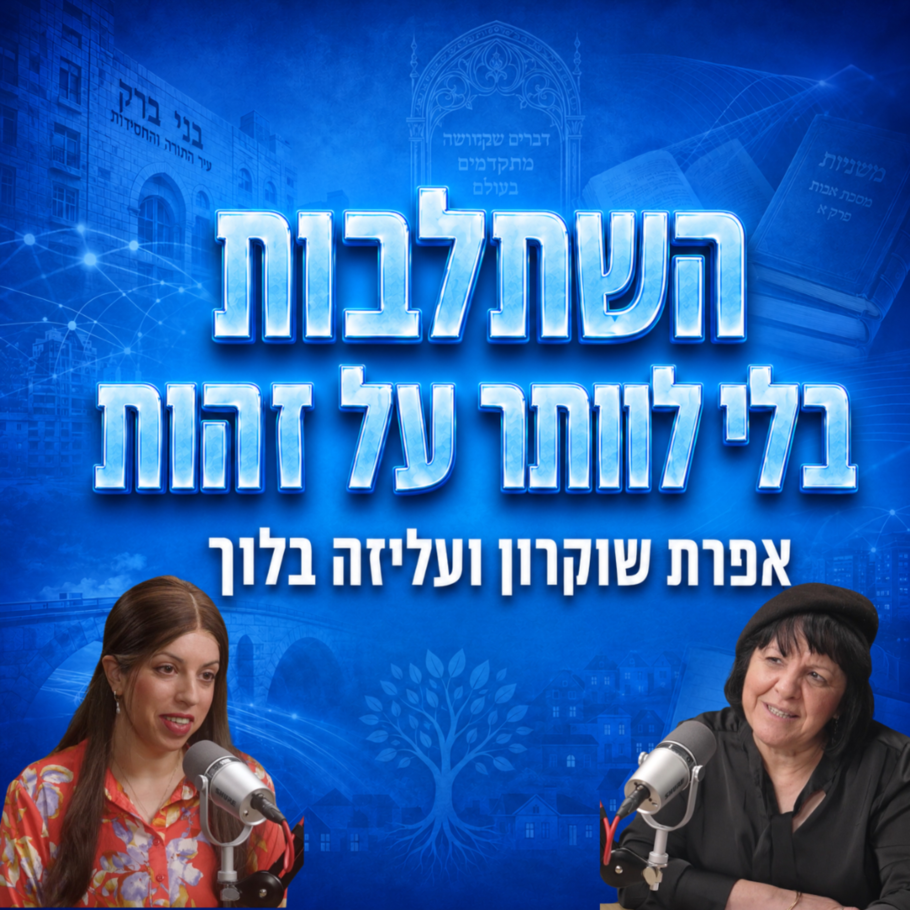 השתלבות בלי לוותר על זהות | עם אפרת שוקרון episode artwork