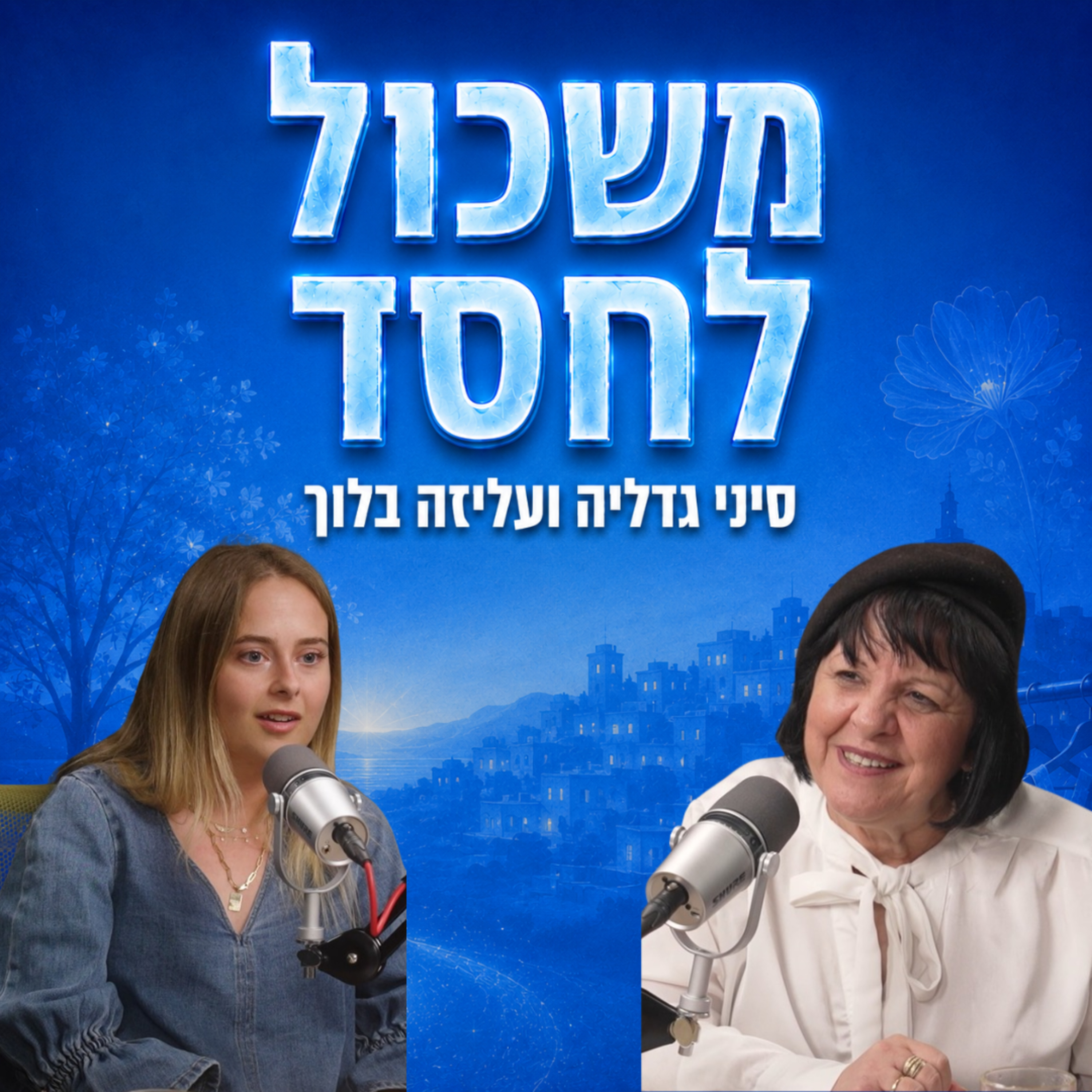 מהשכול לחסד | עם סיני גדליה episode artwork