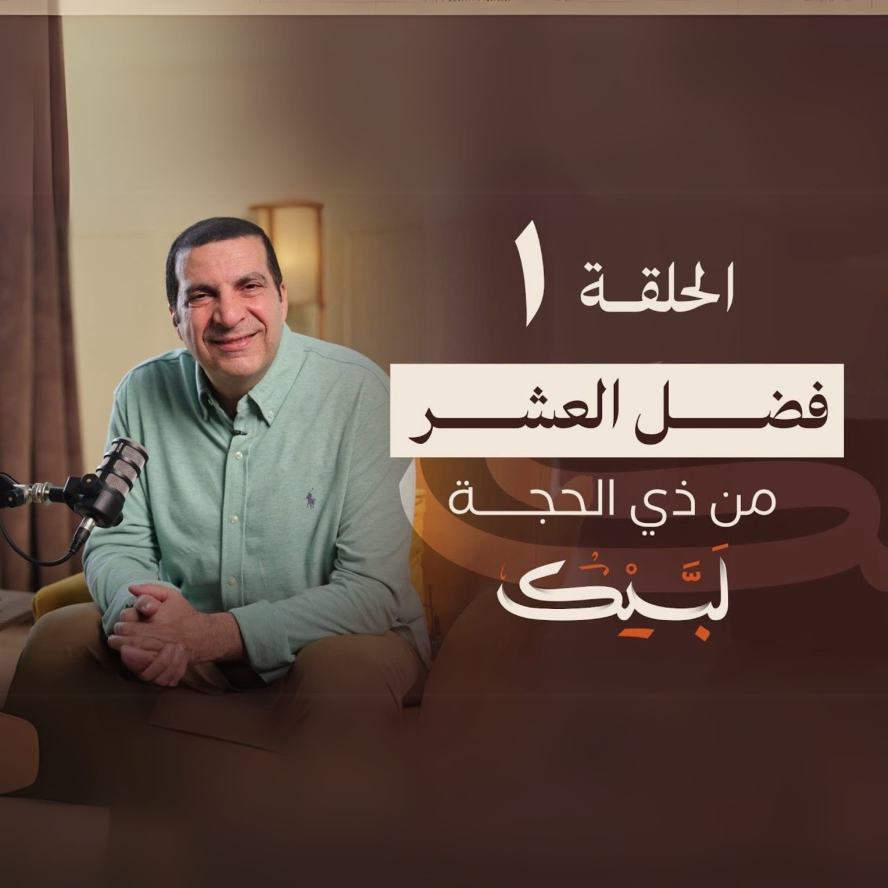 الحلقة الأولي-برنامج لبيك - عمرو خالد episode artwork