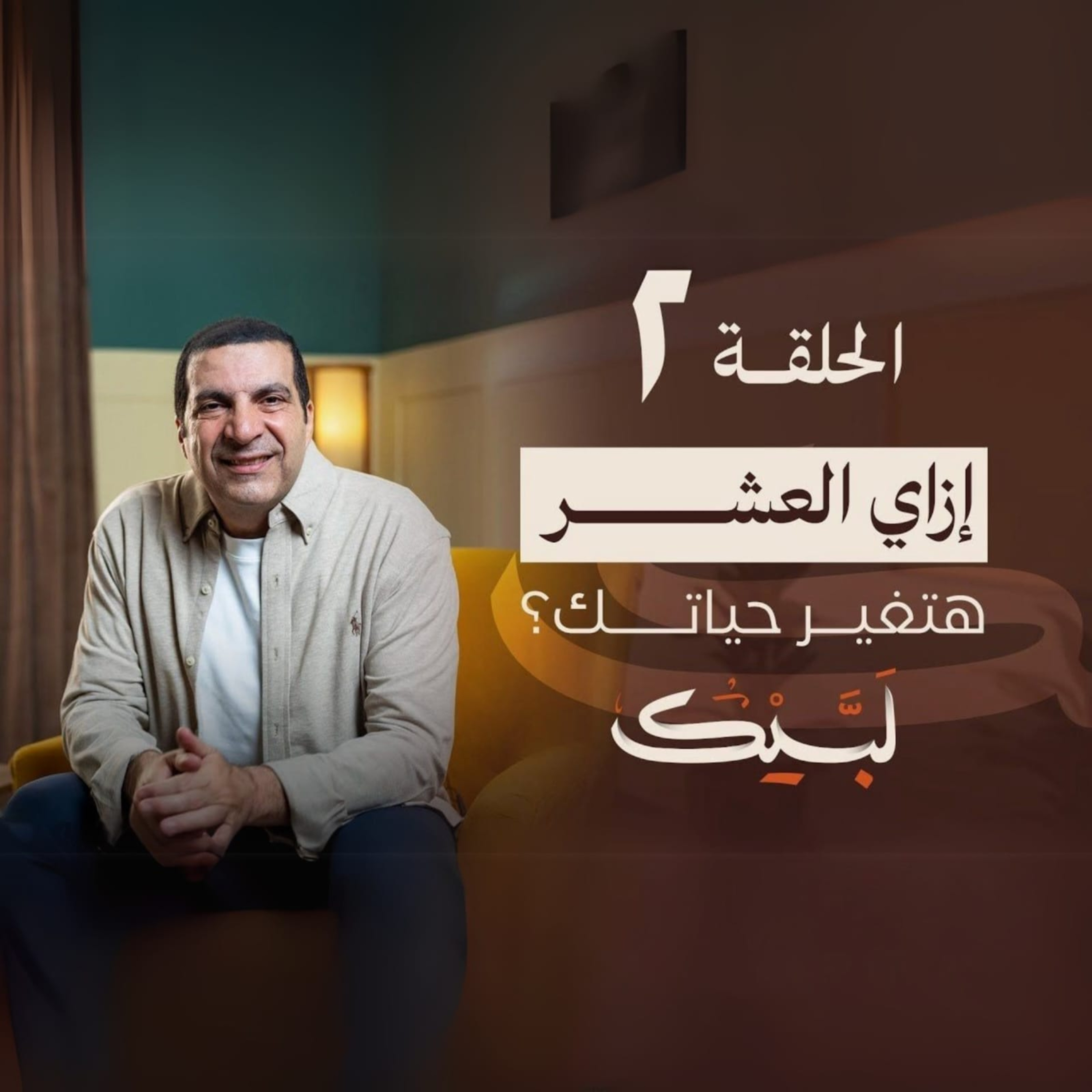 الحلقة الثانية -برنامج لبيك - عمرو خالد episode artwork