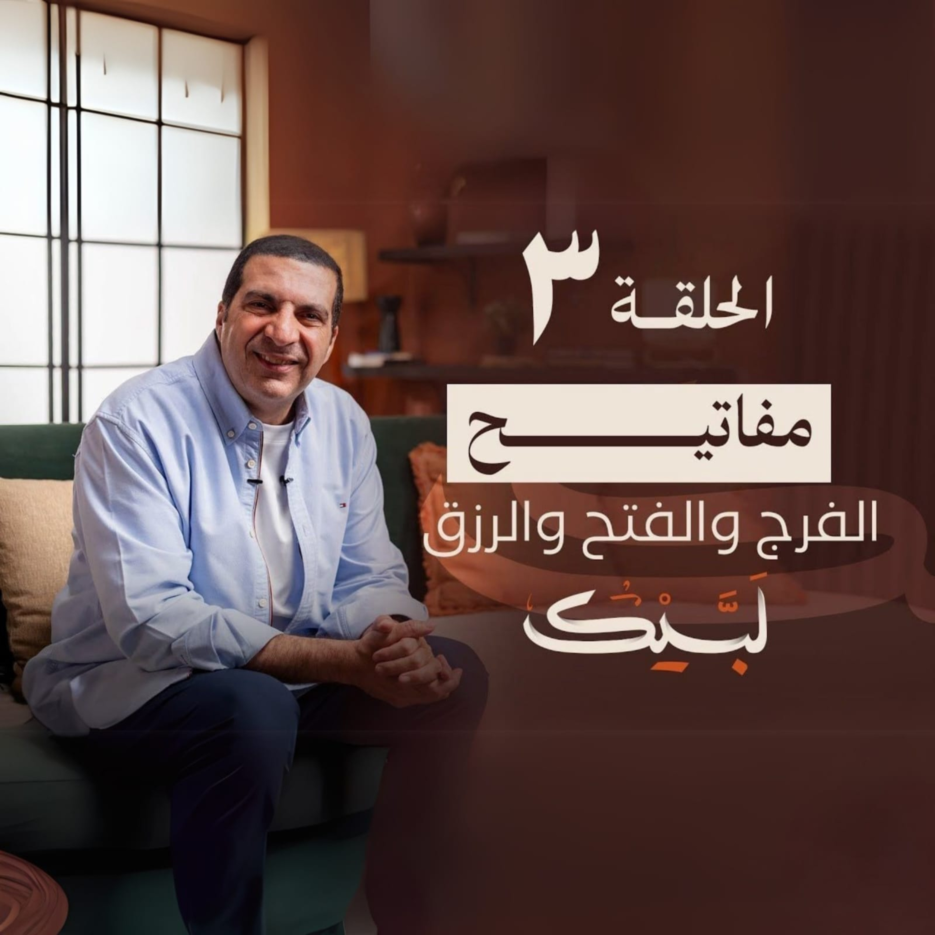 الحلقة الثالثة -برنامج لبيك -عمرو خالد episode artwork