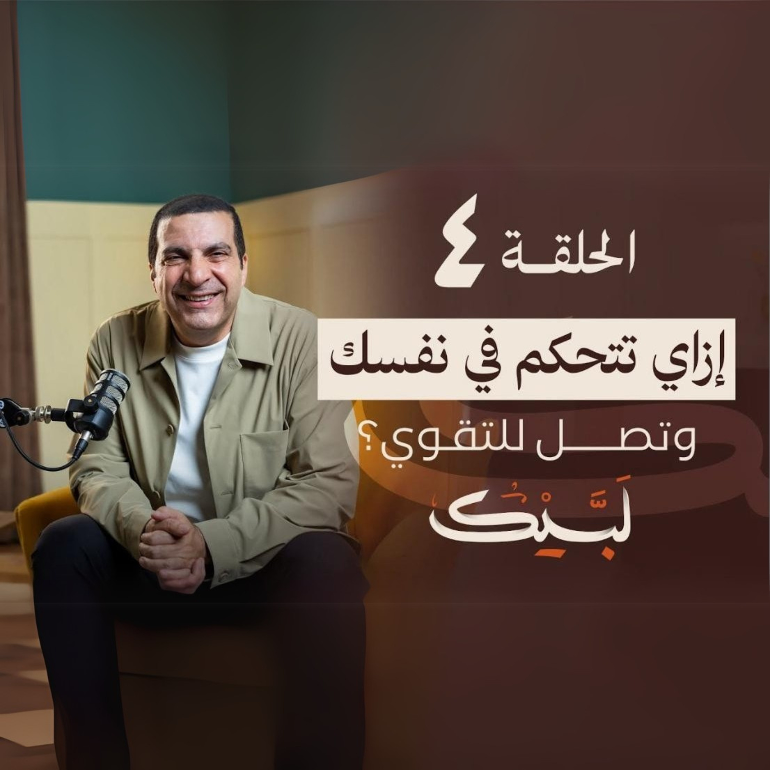 الحلقة الرابعة-برنامج لبيك-عمرو خالد episode artwork